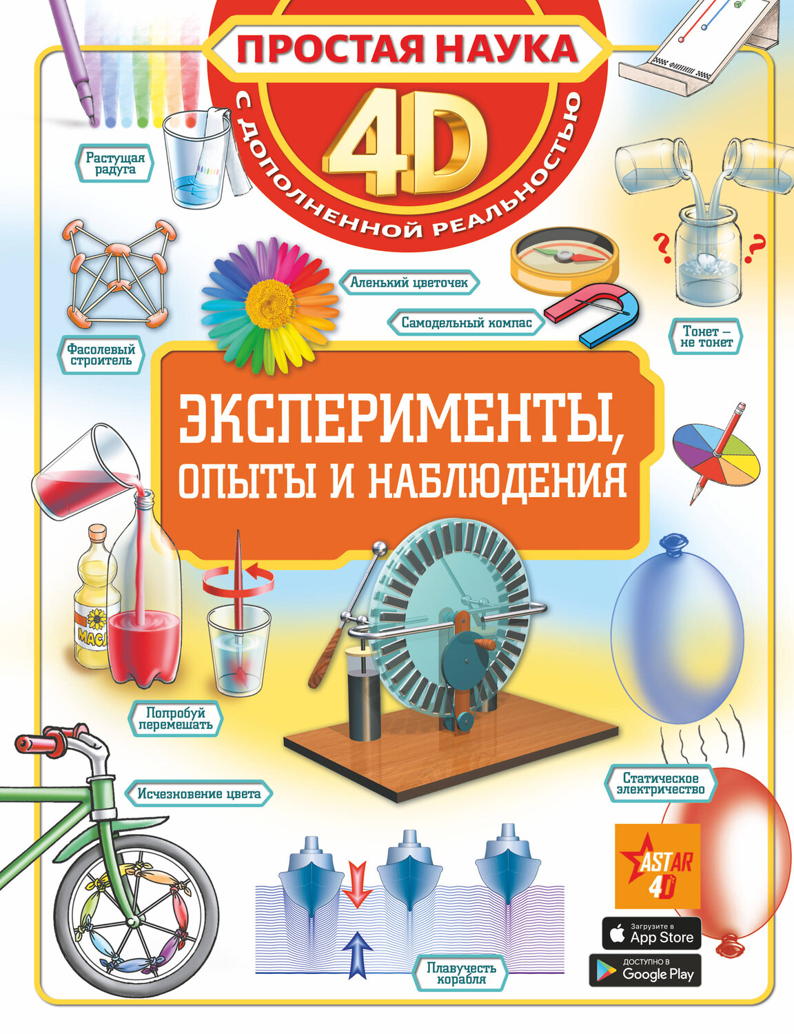 АСТ Спектор А.А., Аниашвили К.С., Вайткене Л.Д. "Эксперименты, опыты и наблюдения" 375811 978-5-17-119791-9