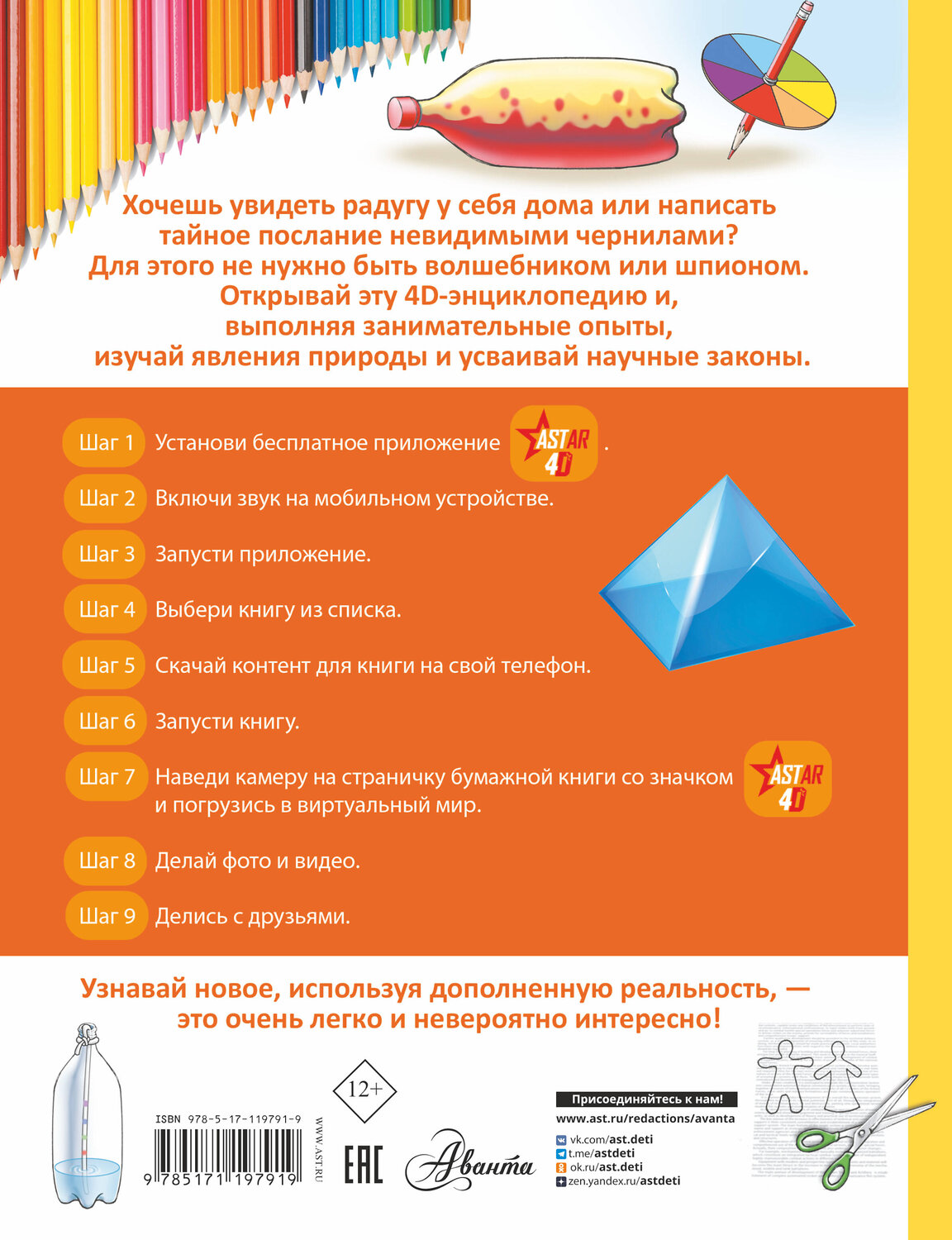 АСТ Спектор А.А., Аниашвили К.С., Вайткене Л.Д. "Эксперименты, опыты и наблюдения" 375811 978-5-17-119791-9