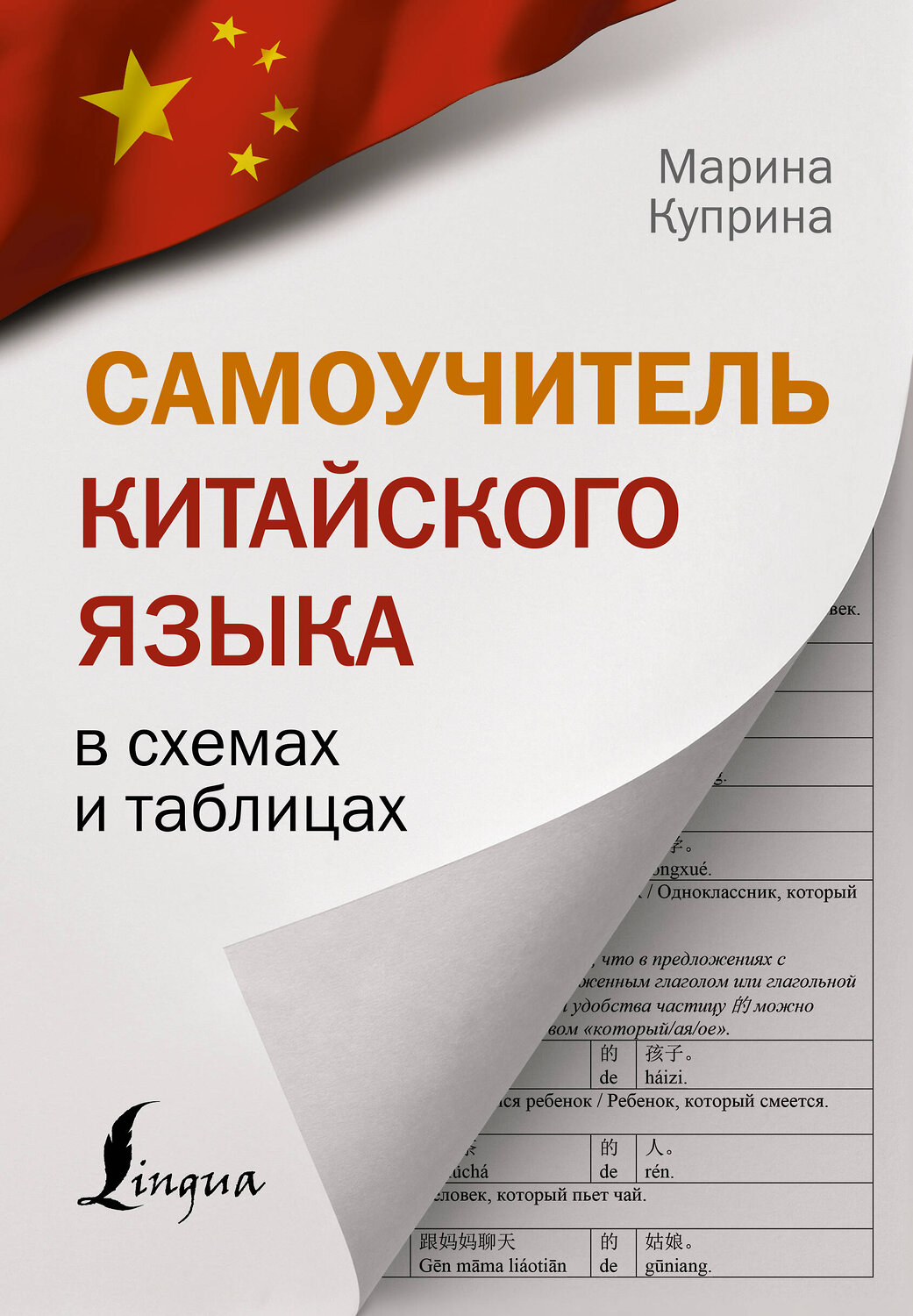 АСТ М. И. Куприна "Самоучитель китайского языка в схемах и таблицах" 375819 978-5-17-145889-8