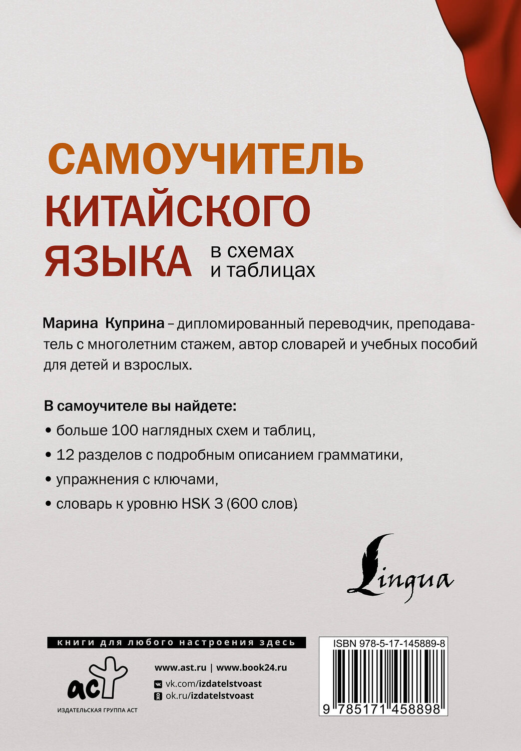 АСТ М. И. Куприна "Самоучитель китайского языка в схемах и таблицах" 375819 978-5-17-145889-8