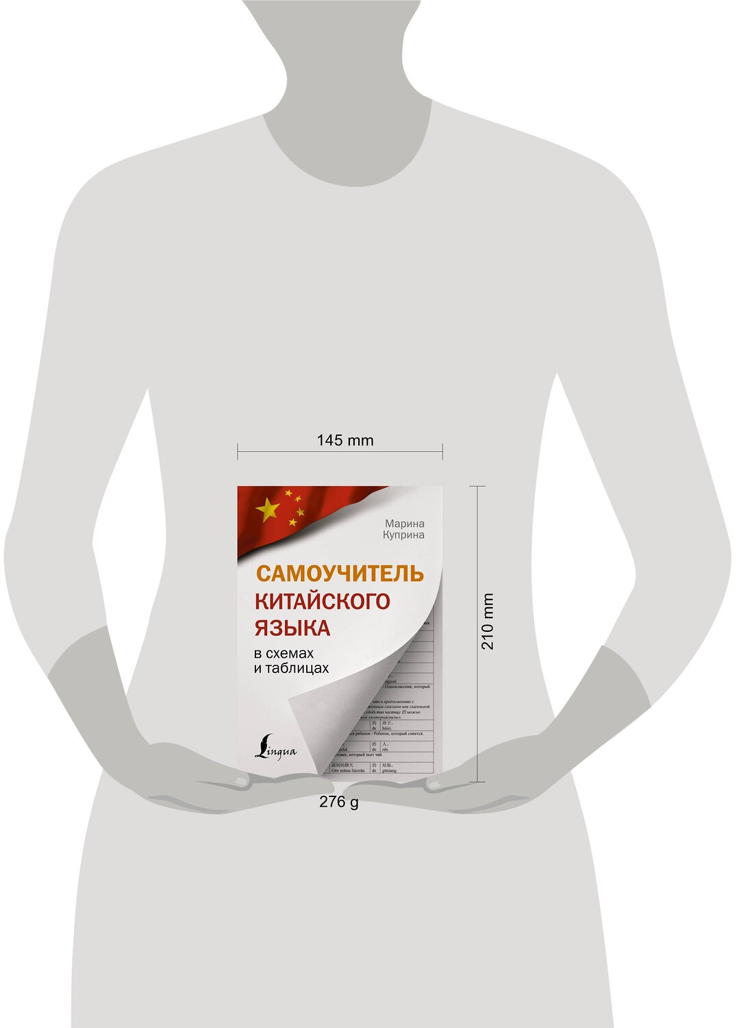 АСТ М. И. Куприна "Самоучитель китайского языка в схемах и таблицах" 375819 978-5-17-145889-8