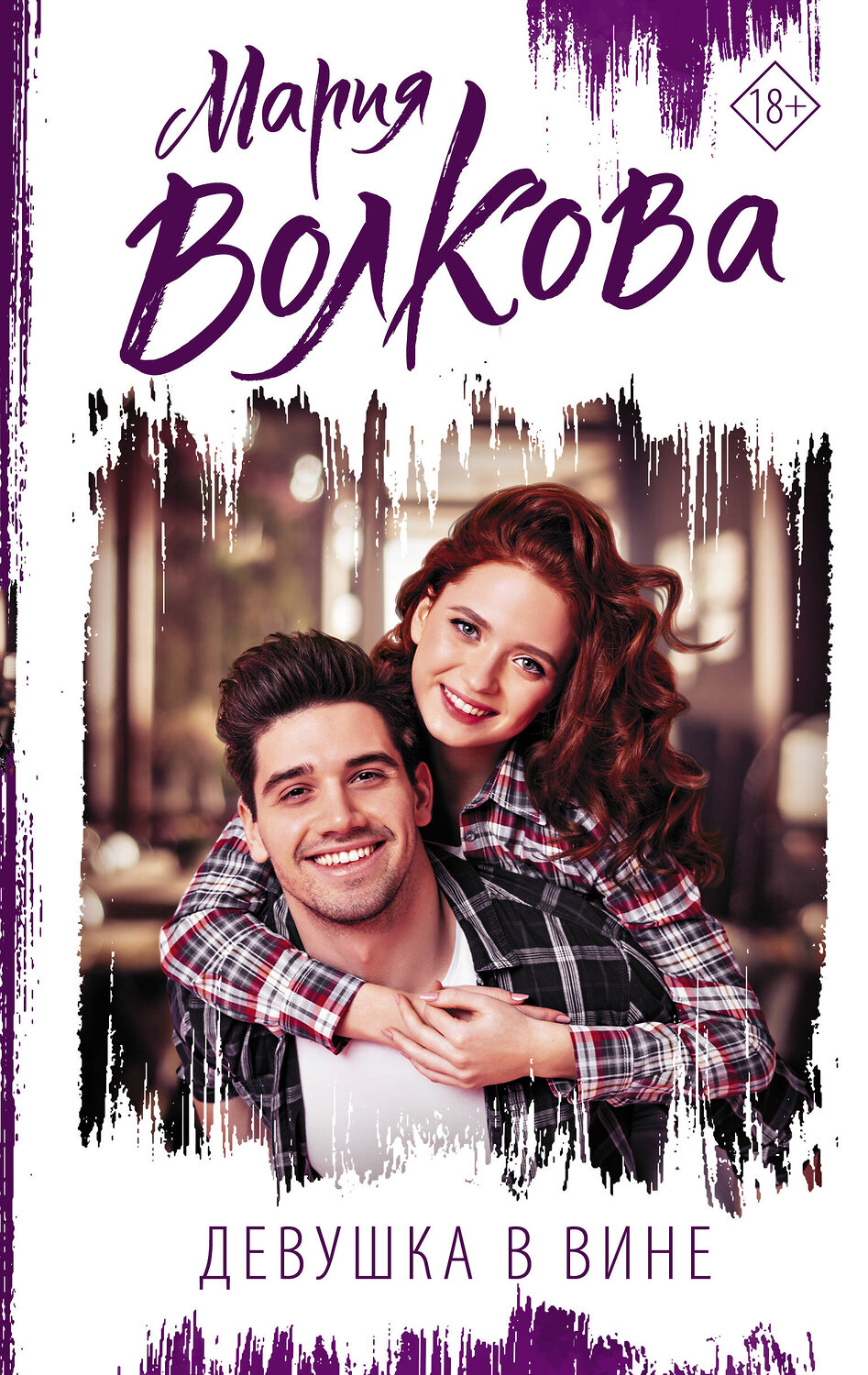 АСТ Мария Волкова "Девушка в вине" 375826 978-5-17-145901-7