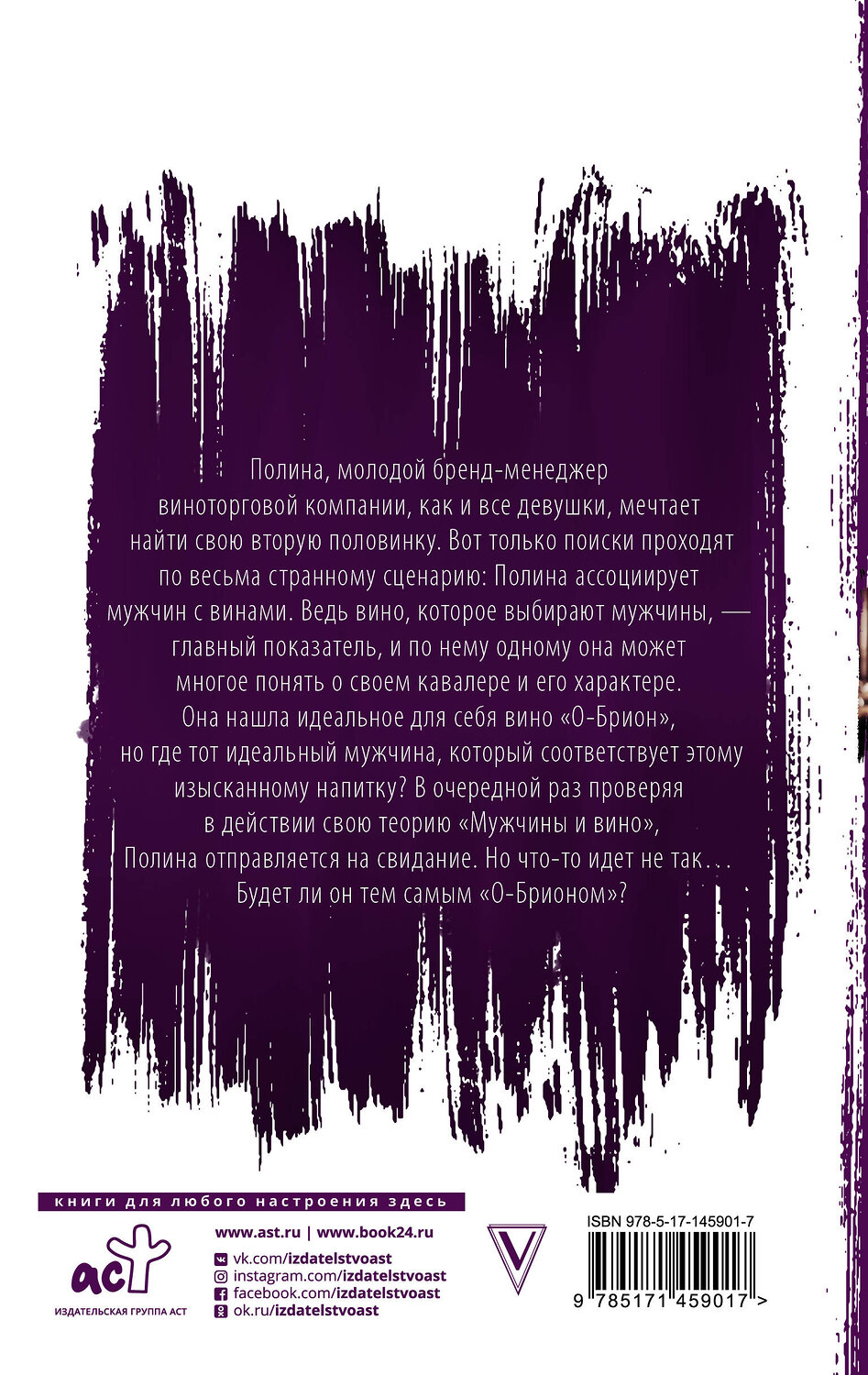 АСТ Мария Волкова "Девушка в вине" 375826 978-5-17-145901-7
