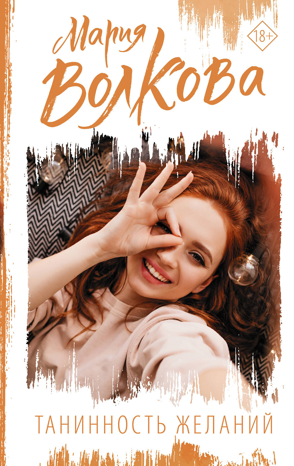 АСТ Мария Волкова "Танинность желаний" 375827 978-5-17-145902-4