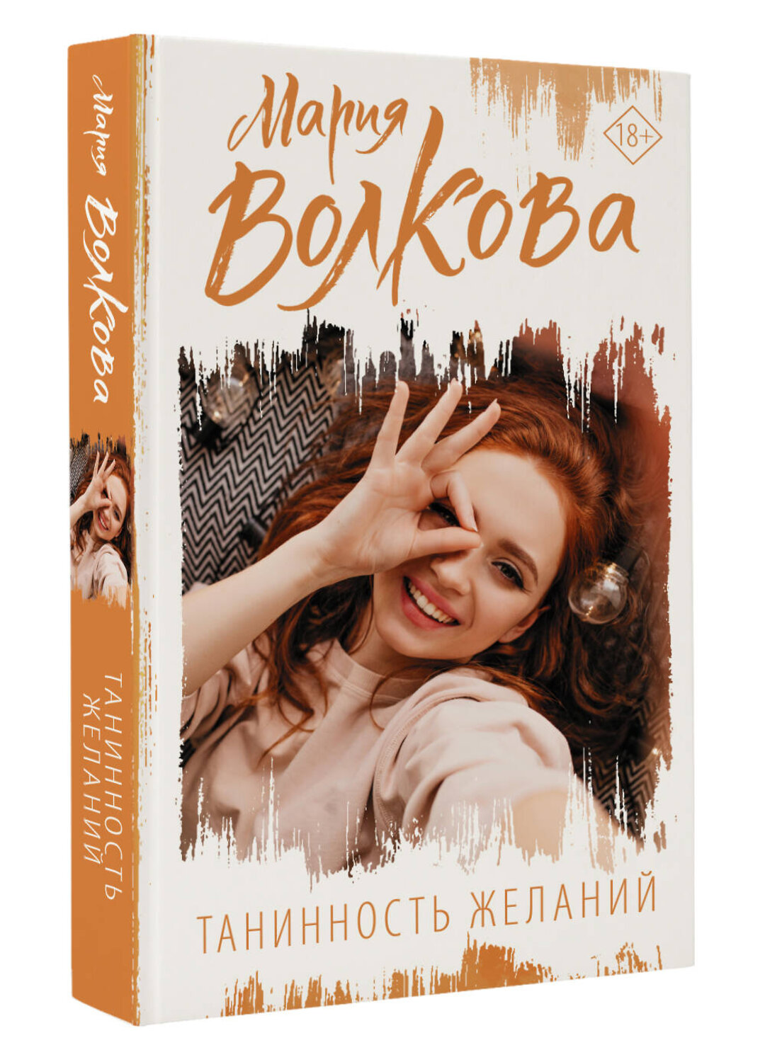 АСТ Мария Волкова "Танинность желаний" 375827 978-5-17-145902-4