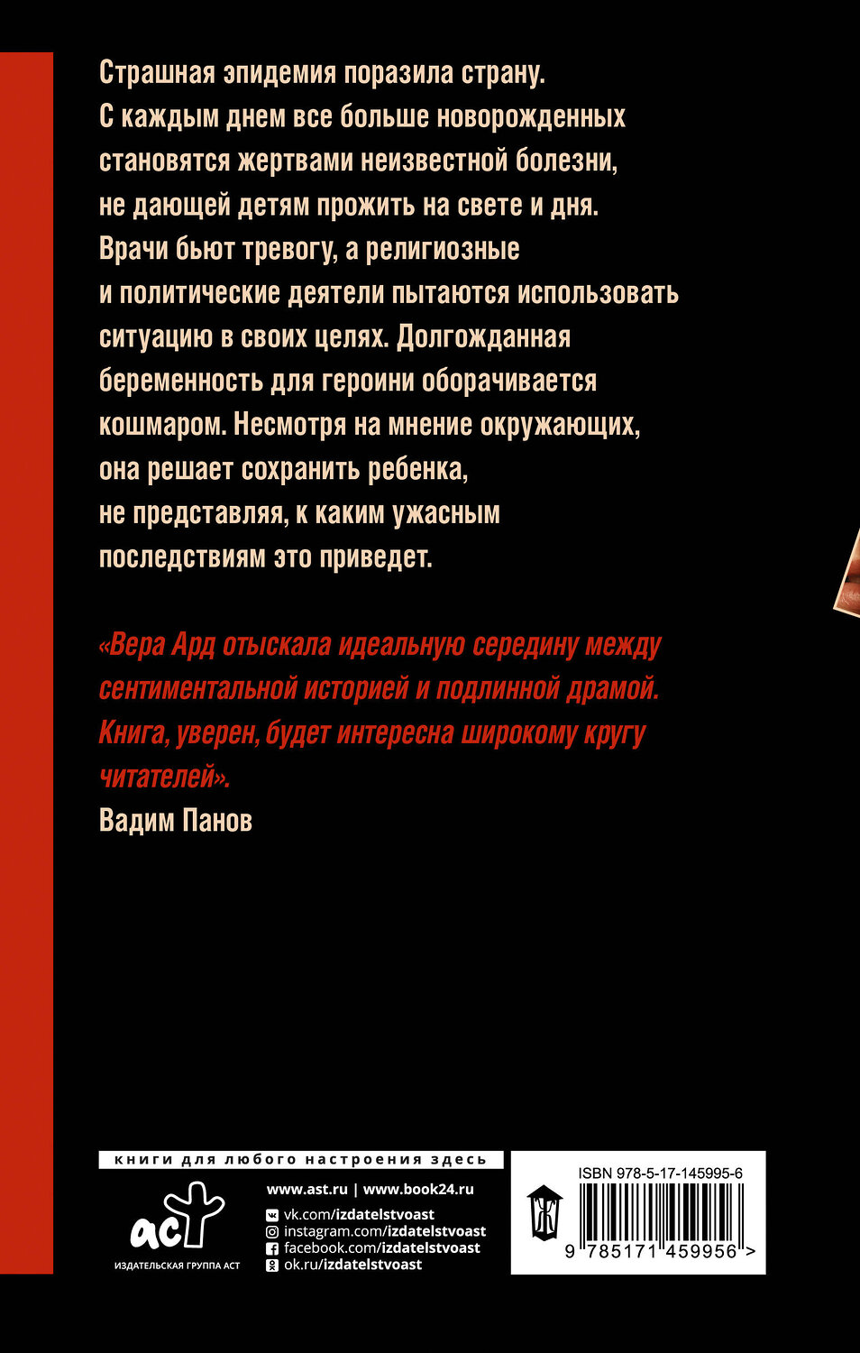 АСТ Вера Ард "Пустая колыбель" 375868 978-5-17-145995-6