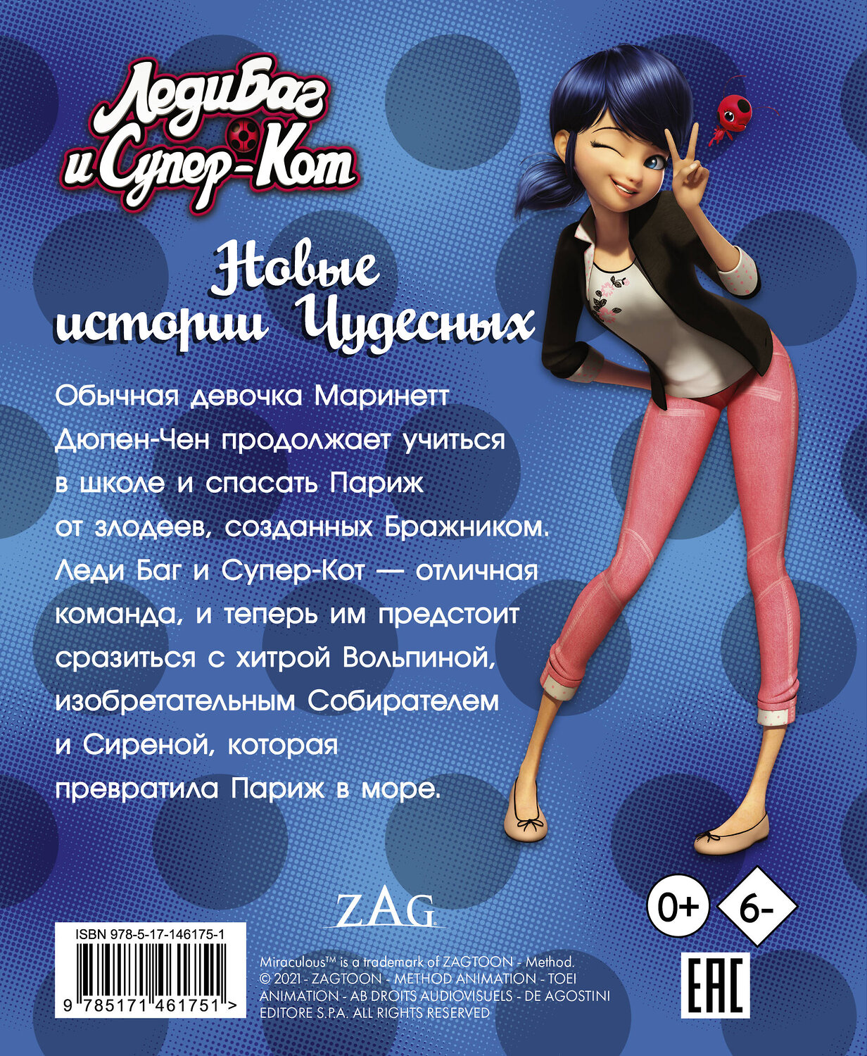 АСТ Елена Саморядова "Леди Баг и Супер-Кот. Новые истории Чудесных (Вольпина, Собиратель, Сирена)" 375870 978-5-17-146175-1