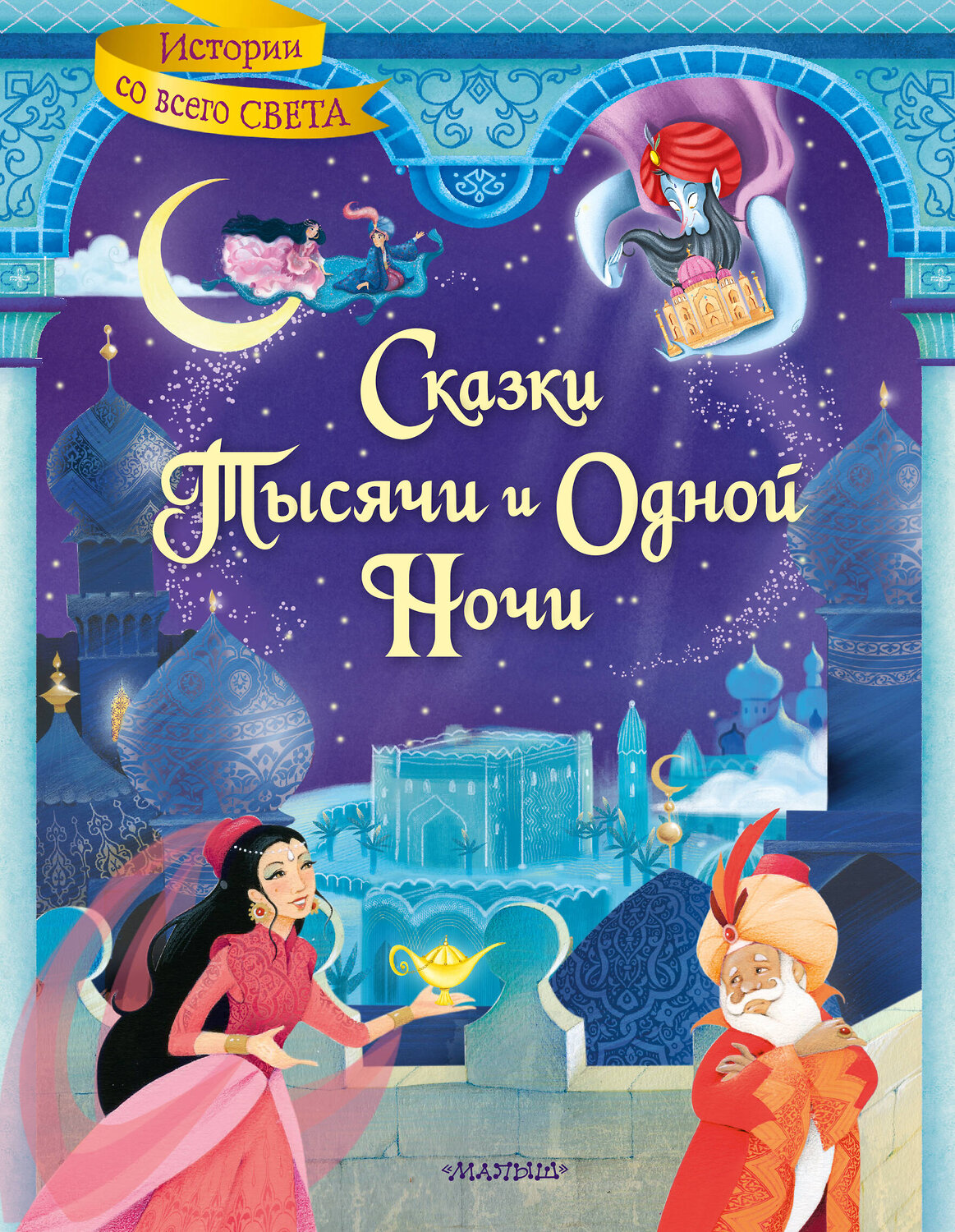 АСТ Пересказ Михайлова М. "Сказки тысячи и одной ночи" 375895 978-5-17-146046-4
