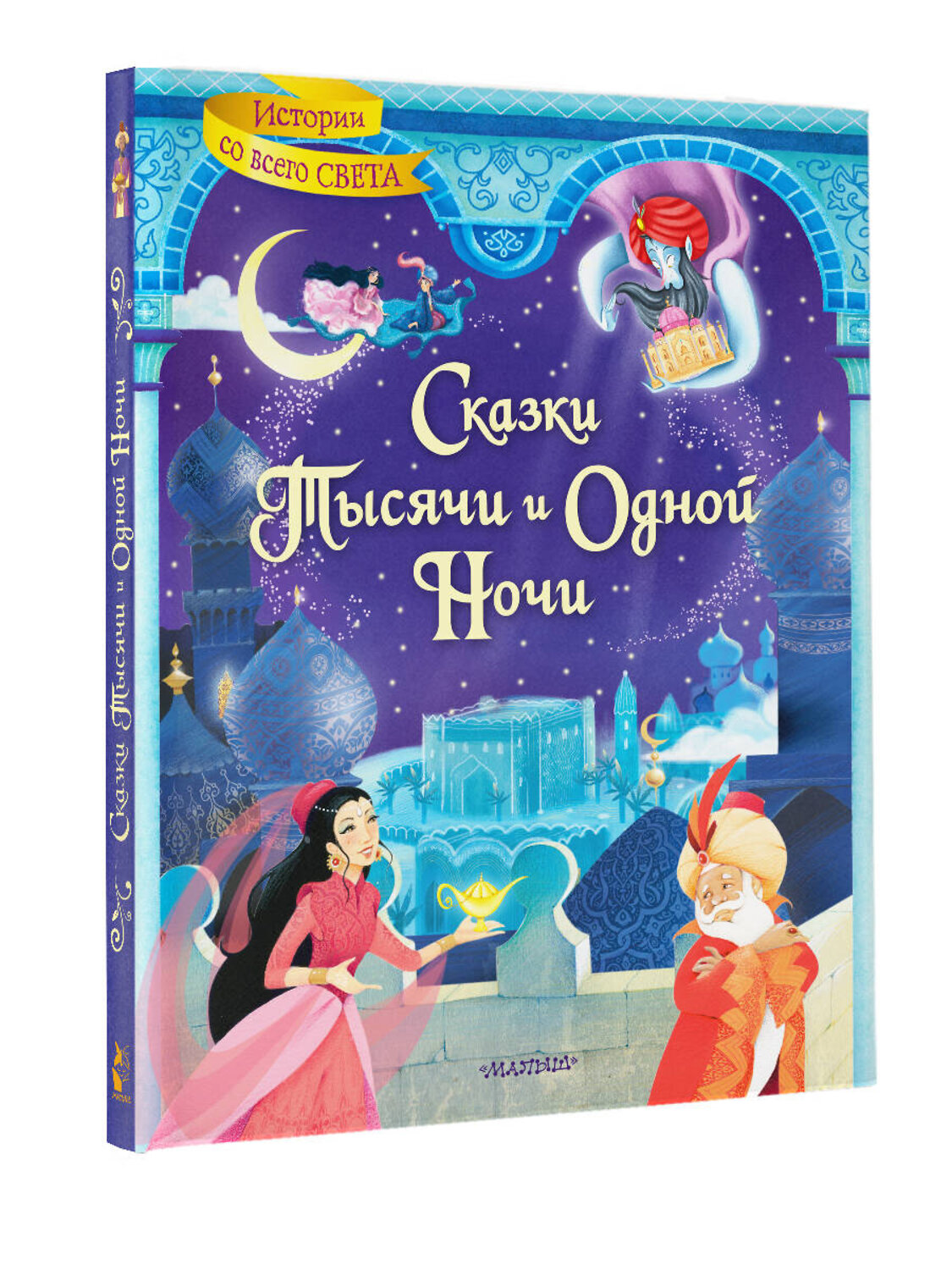 АСТ Пересказ Михайлова М. "Сказки тысячи и одной ночи" 375895 978-5-17-146046-4