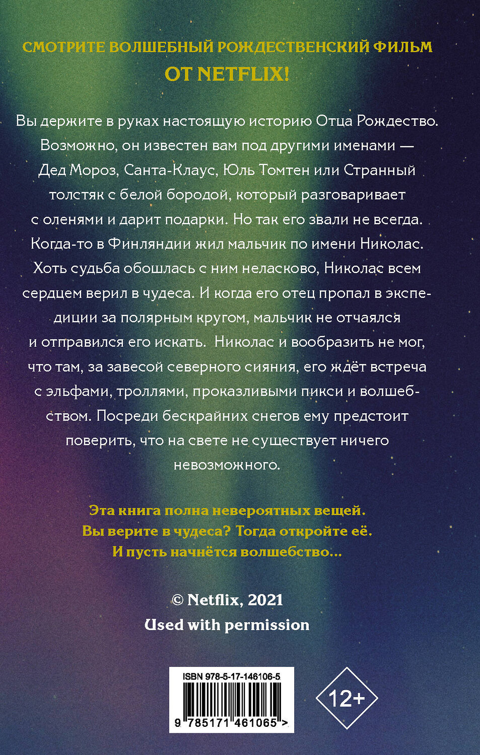 АСТ Мэтт Хейг "Мальчик по имени Рождество" 375899 978-5-17-146106-5