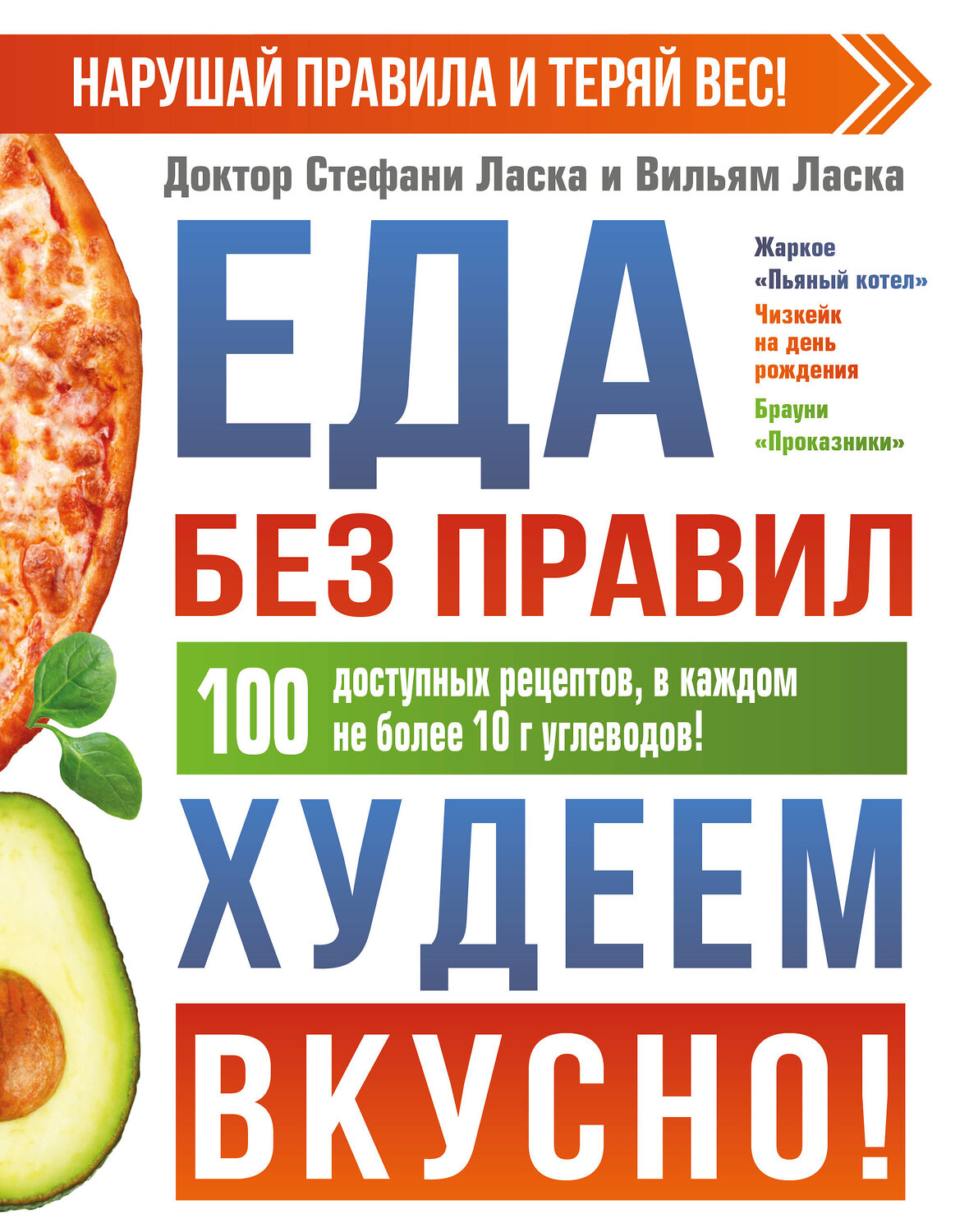АСТ Стефани Ласка "Еда без правил. Худеем вкусно!" 375907 978-5-17-146069-3