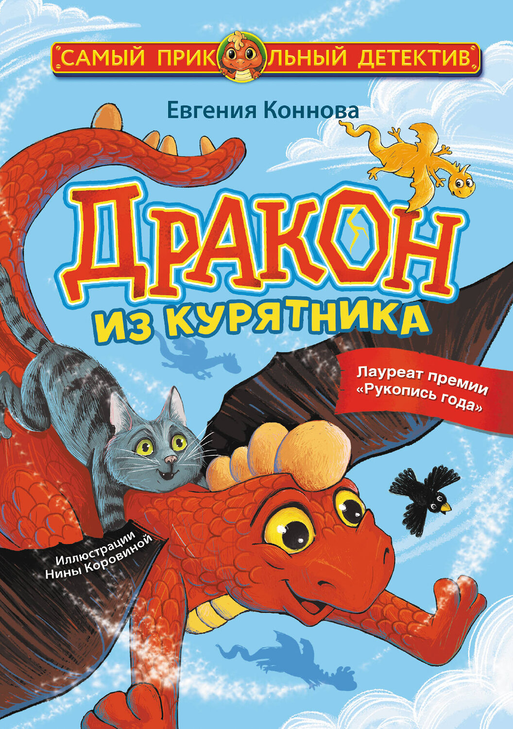 АСТ Евгения Коннова "Дракон из курятника" 375956 978-5-17-146170-6