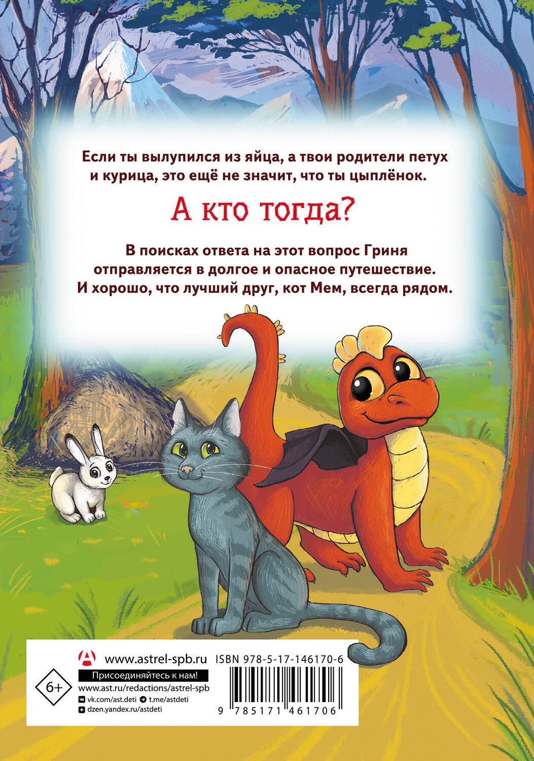 АСТ Евгения Коннова "Дракон из курятника" 375956 978-5-17-146170-6