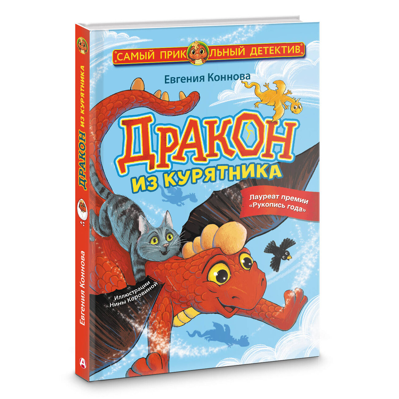 АСТ Евгения Коннова "Дракон из курятника" 375956 978-5-17-146170-6