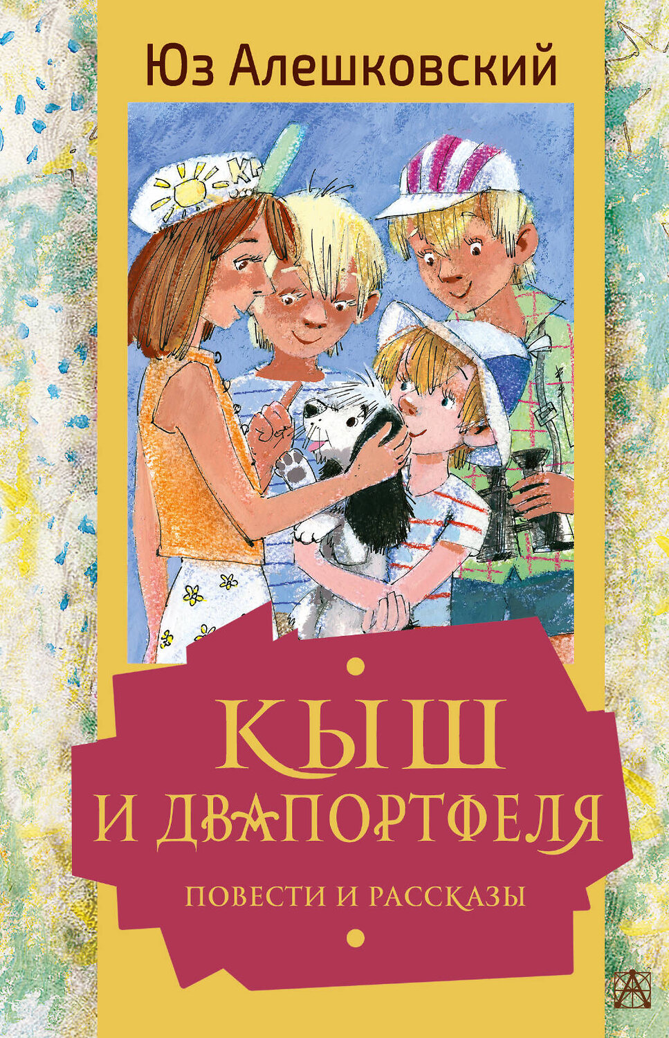 АСТ Алешковский Юз "Кыш и Двапортфеля. Повести и рассказы" 375981 978-5-17-146214-7