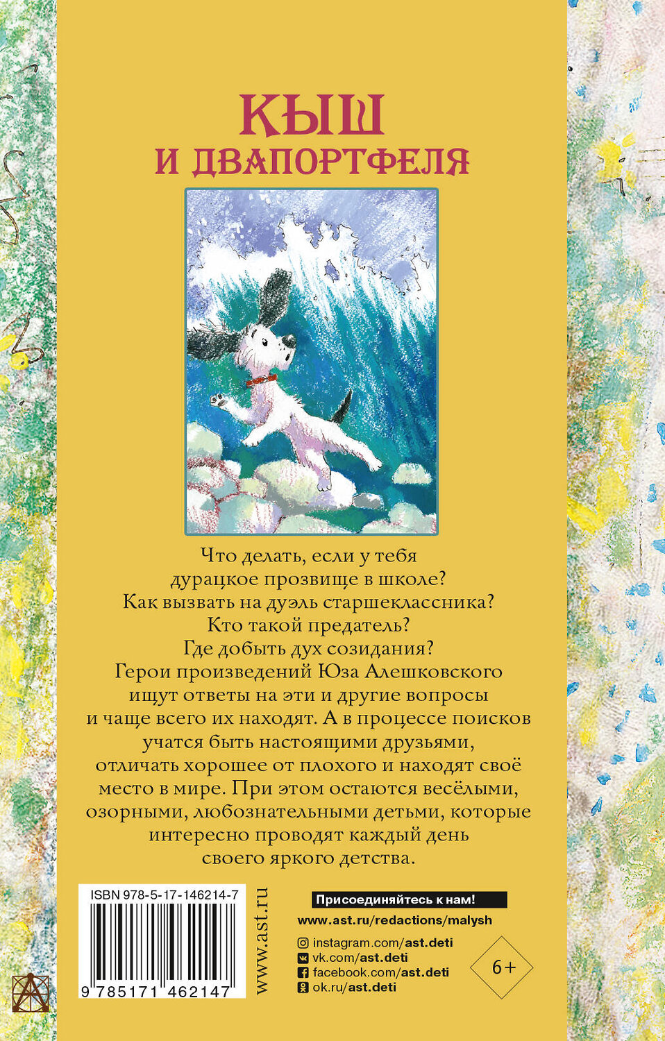 АСТ Алешковский Юз "Кыш и Двапортфеля. Повести и рассказы" 375981 978-5-17-146214-7