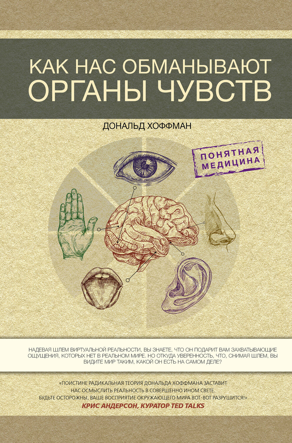 АСТ Дональд Хоффман "Как нас обманывают органы чувств" 375986 978-5-17-150161-7