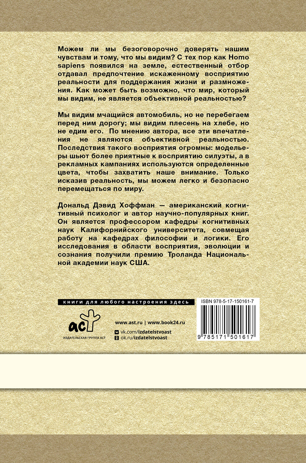 АСТ Дональд Хоффман "Как нас обманывают органы чувств" 375986 978-5-17-150161-7