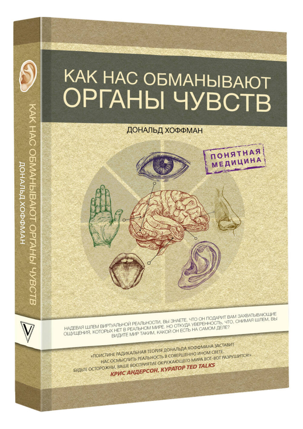 АСТ Дональд Хоффман "Как нас обманывают органы чувств" 375986 978-5-17-150161-7