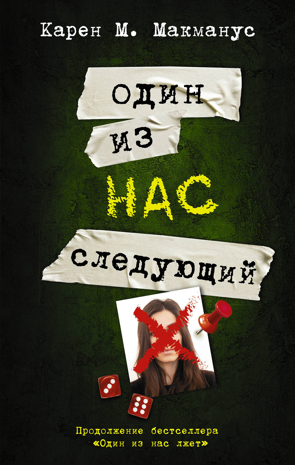 АСТ Карен М. Макманус "Один из нас - следующий" 375995 978-5-17-146232-1