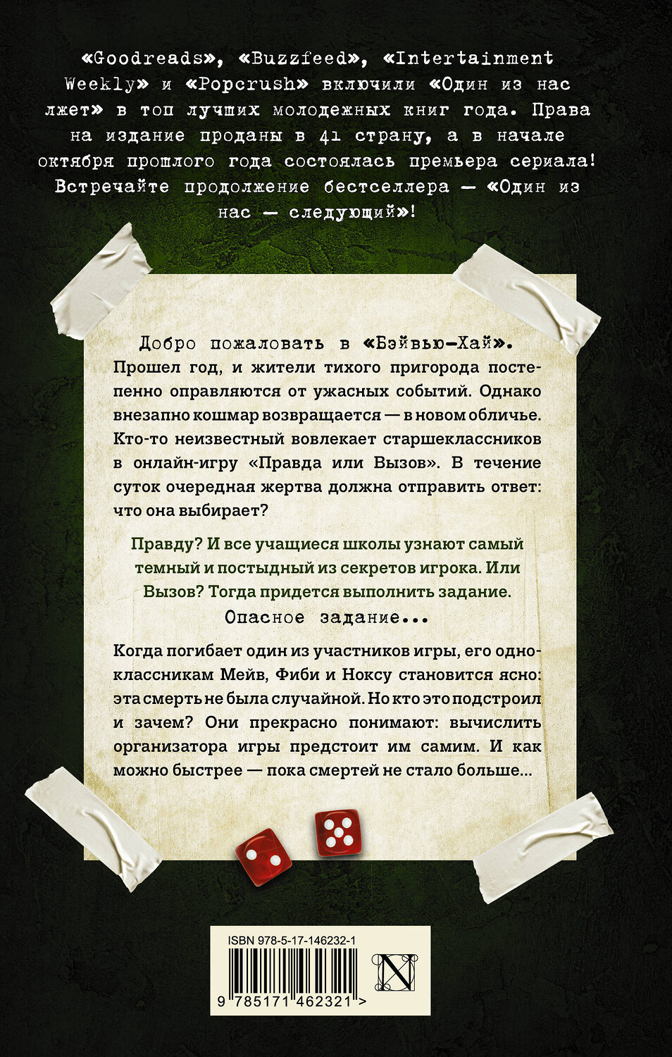 АСТ Карен М. Макманус "Один из нас - следующий" 375995 978-5-17-146232-1
