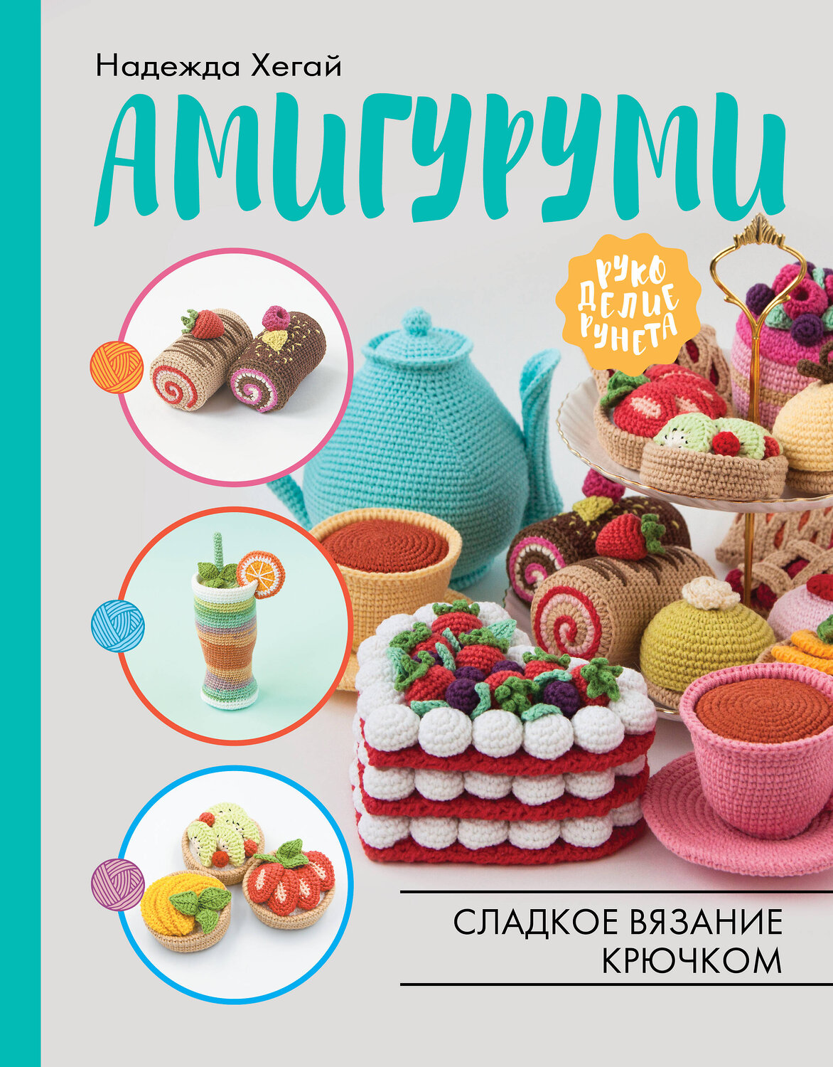 АСТ Надежда Хегай "Амигуруми. Сладкое вязание крючком" 376013 978-5-17-146253-6