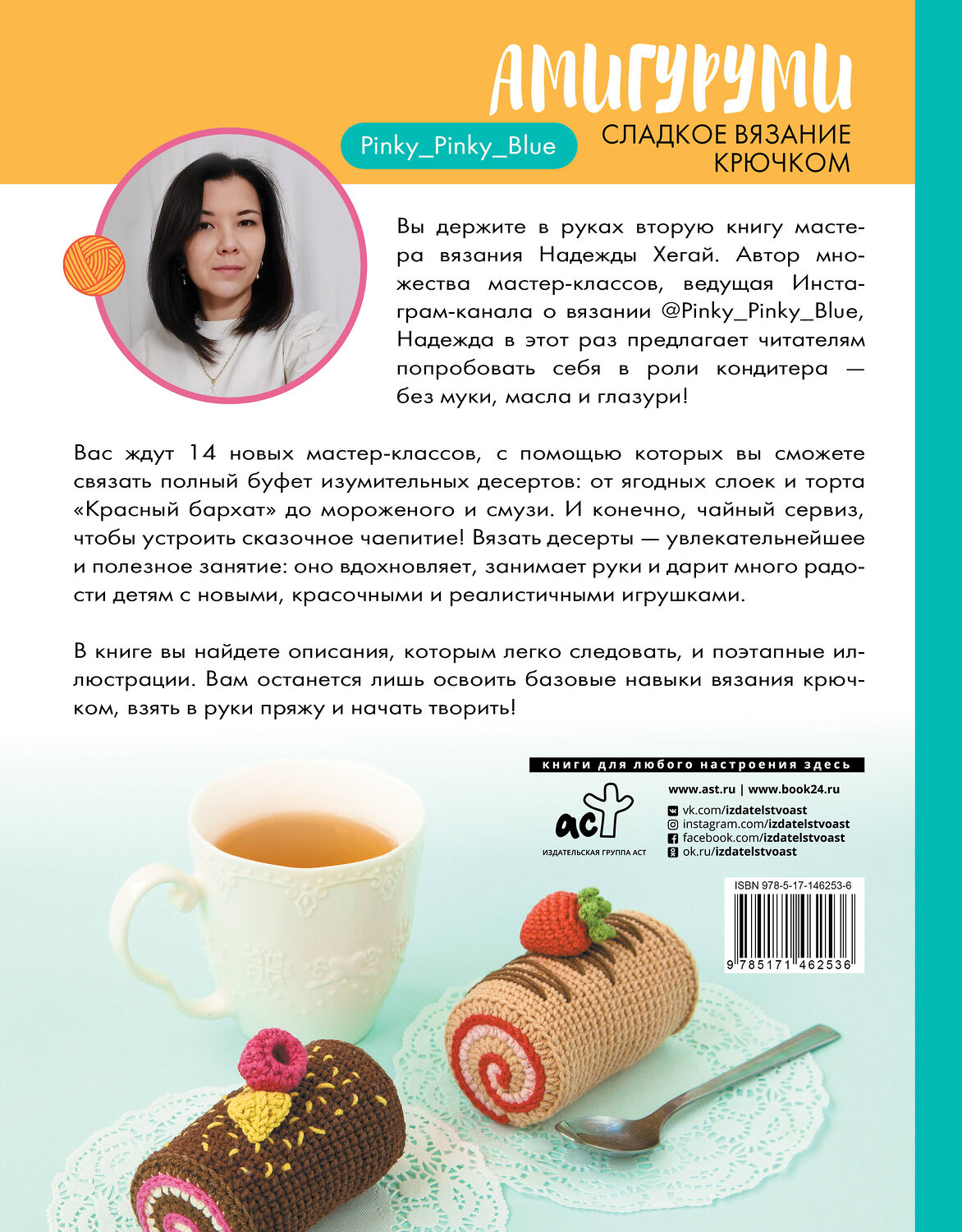 АСТ Надежда Хегай "Амигуруми. Сладкое вязание крючком" 376013 978-5-17-146253-6