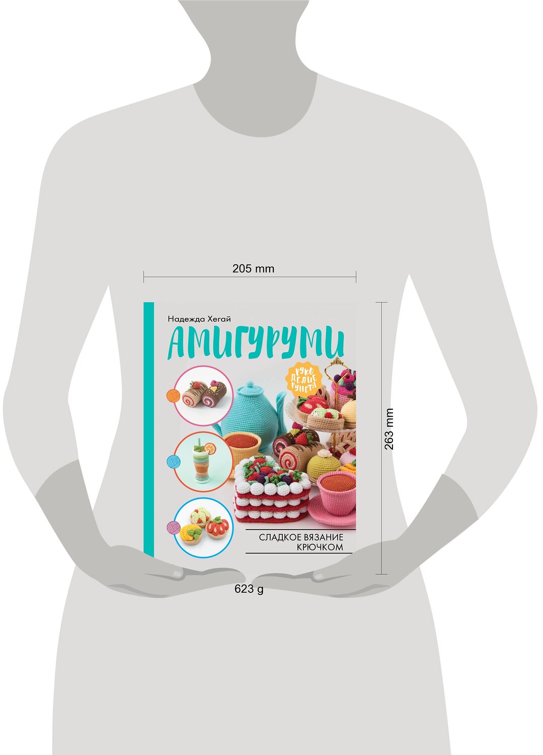АСТ Надежда Хегай "Амигуруми. Сладкое вязание крючком" 376013 978-5-17-146253-6