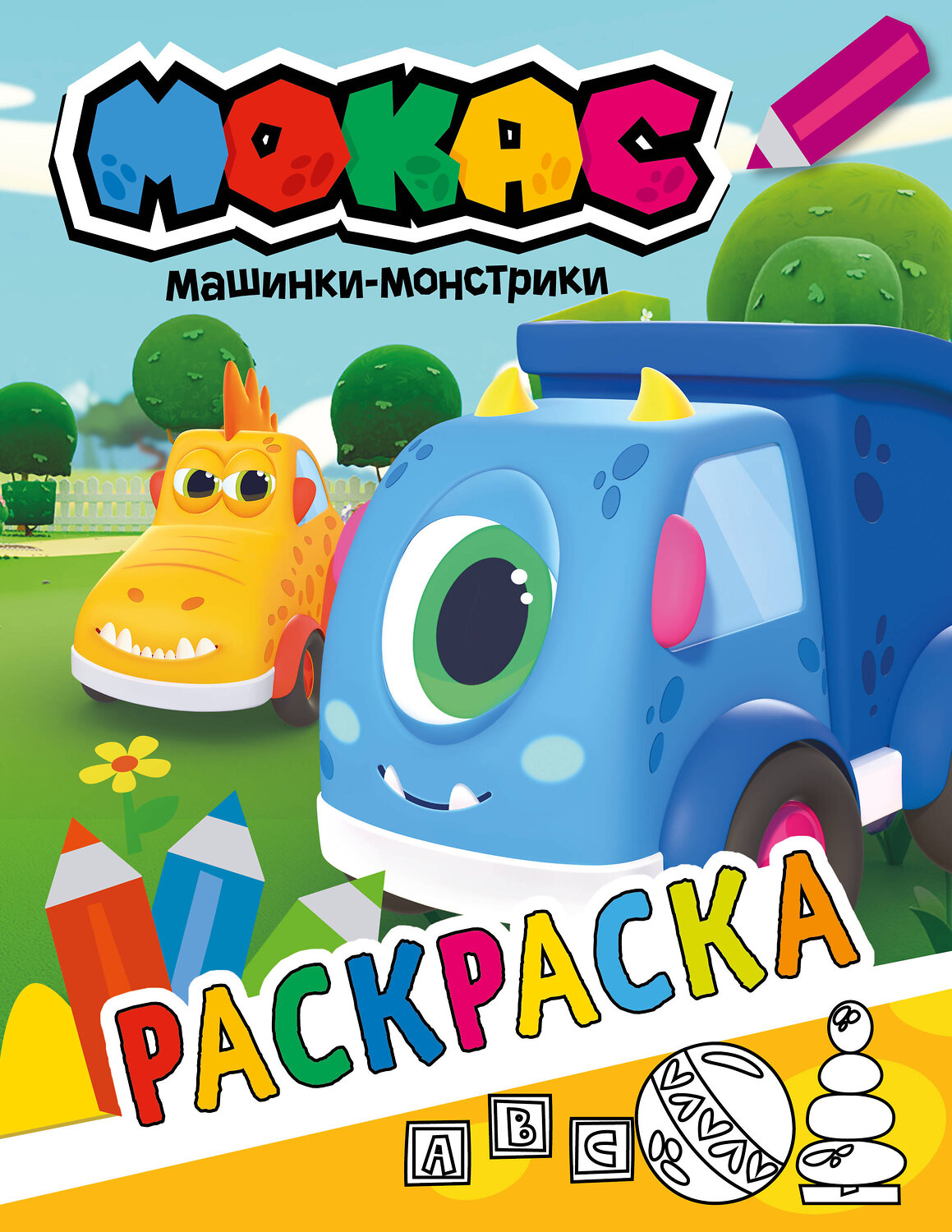 АСТ . "Машинки Мокас. Раскраска (желтая)" 376060 978-5-17-146328-1