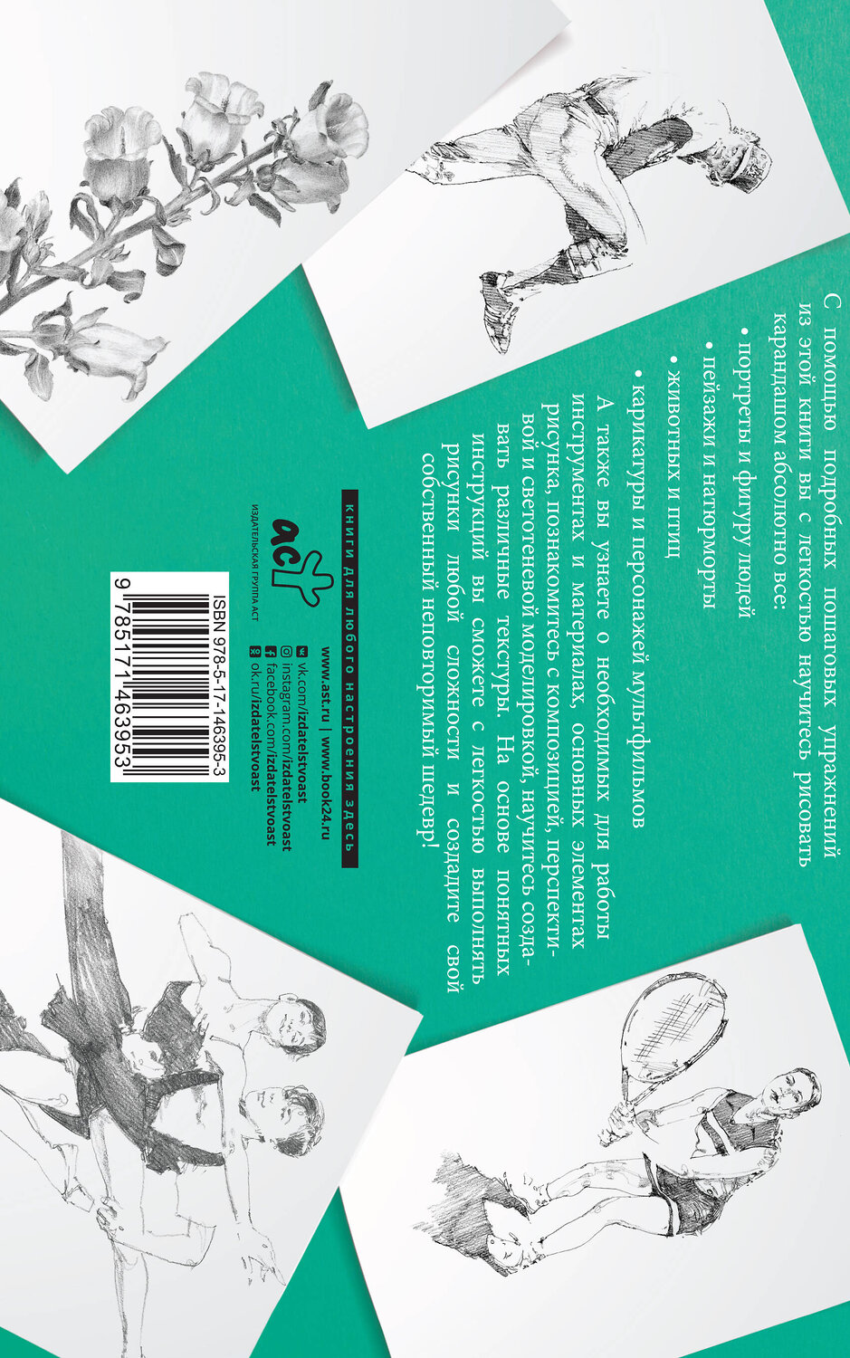 АСТ Walter Foster "Курс рисования для начинающих. Альбом для скетчинга" 376099 978-5-17-146395-3