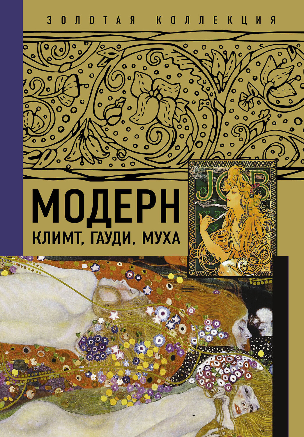 АСТ . "Модерн: Климт, Гауди, Муха" 376148 978-5-17-146486-8