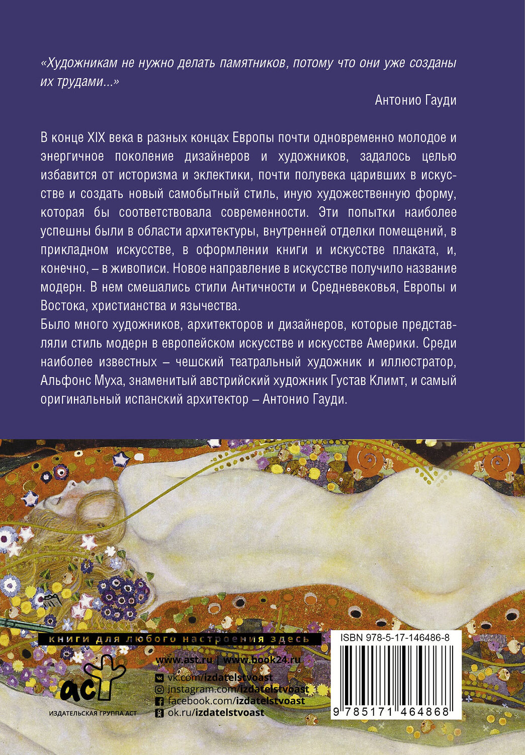 АСТ . "Модерн: Климт, Гауди, Муха" 376148 978-5-17-146486-8