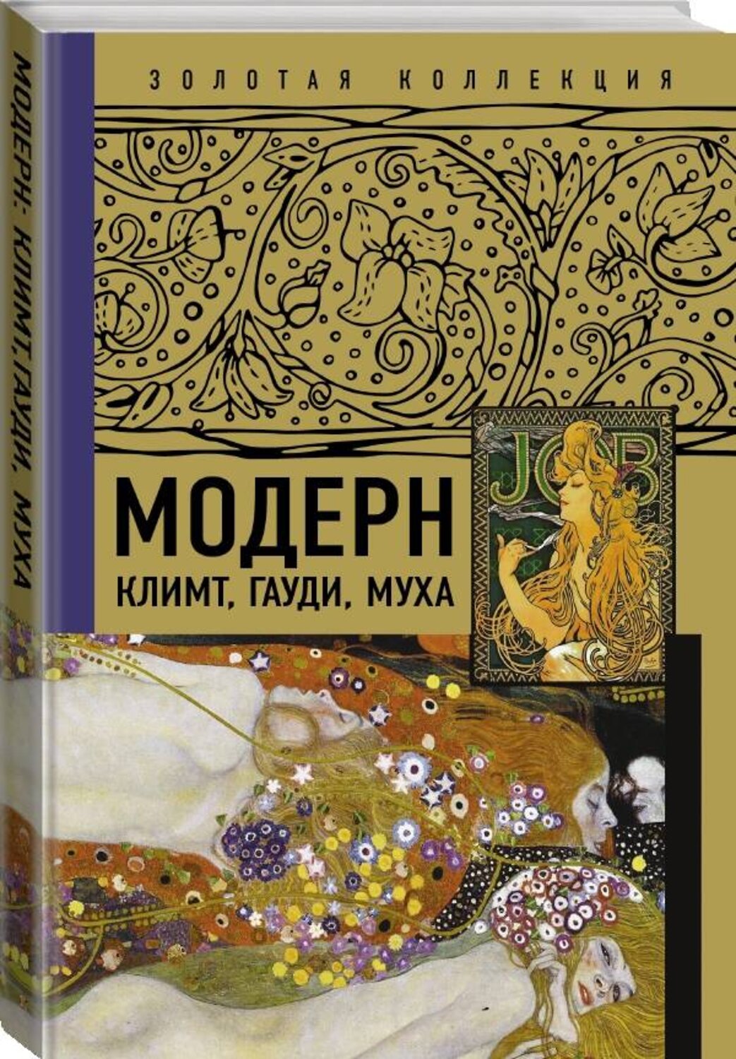 АСТ . "Модерн: Климт, Гауди, Муха" 376148 978-5-17-146486-8