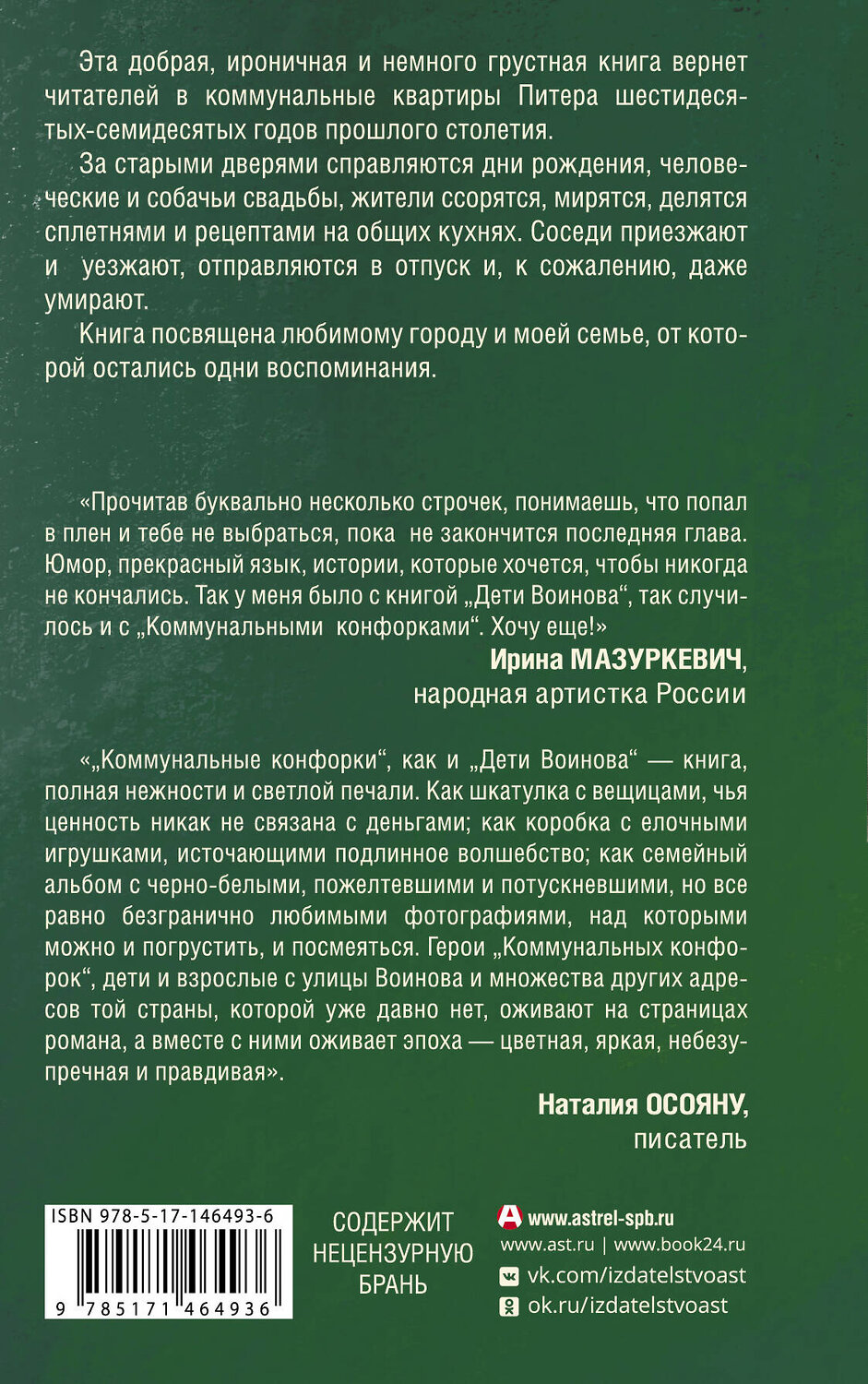 АСТ Жанна Вишневская "Коммунальные конфорки" 376156 978-5-17-146493-6