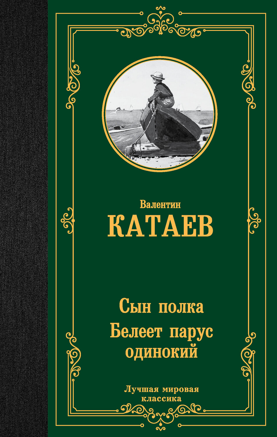 АСТ Валентин Петрович Катаев "Сын полка. Белеет парус одинокий" 376185 978-5-17-146535-3