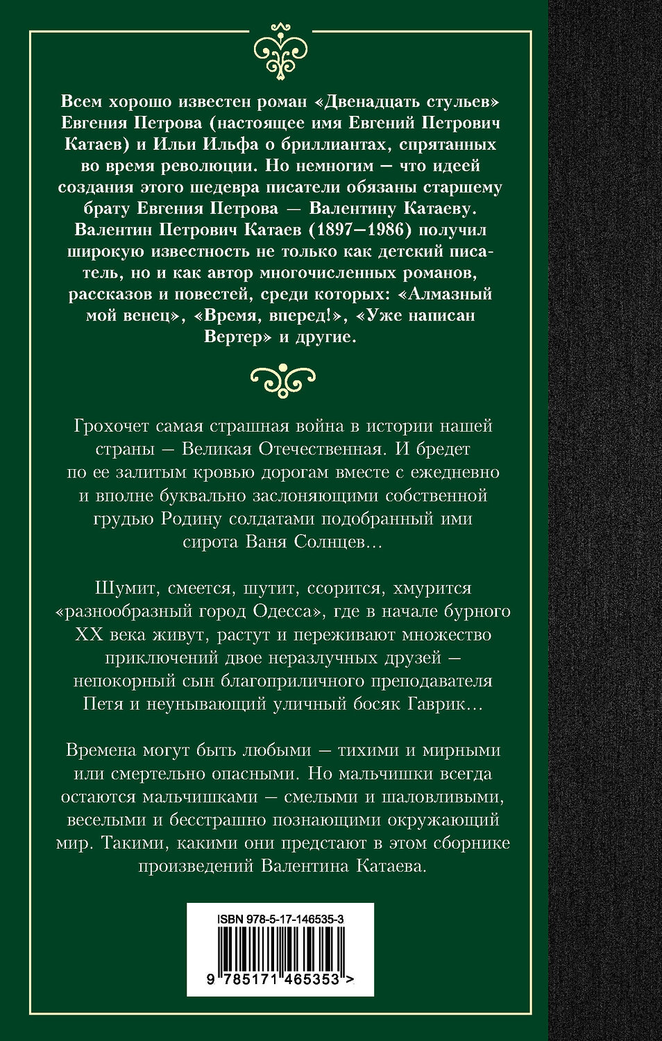 АСТ Валентин Петрович Катаев "Сын полка. Белеет парус одинокий" 376185 978-5-17-146535-3
