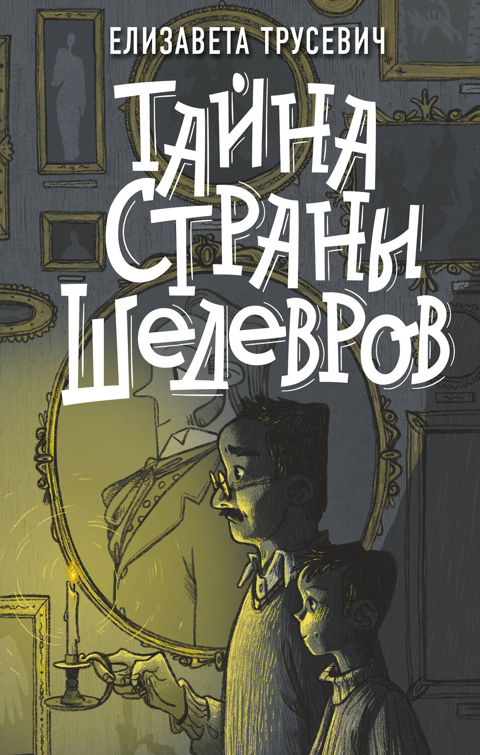 АСТ Елизавета Трусевич "Тайна страны шедевров" 376194 978-5-17-146559-9