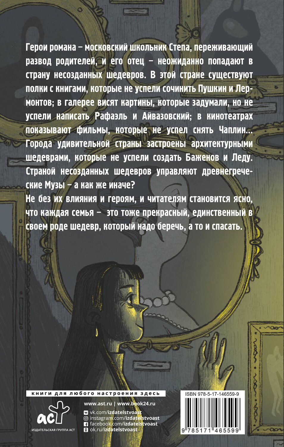 АСТ Елизавета Трусевич "Тайна страны шедевров" 376194 978-5-17-146559-9
