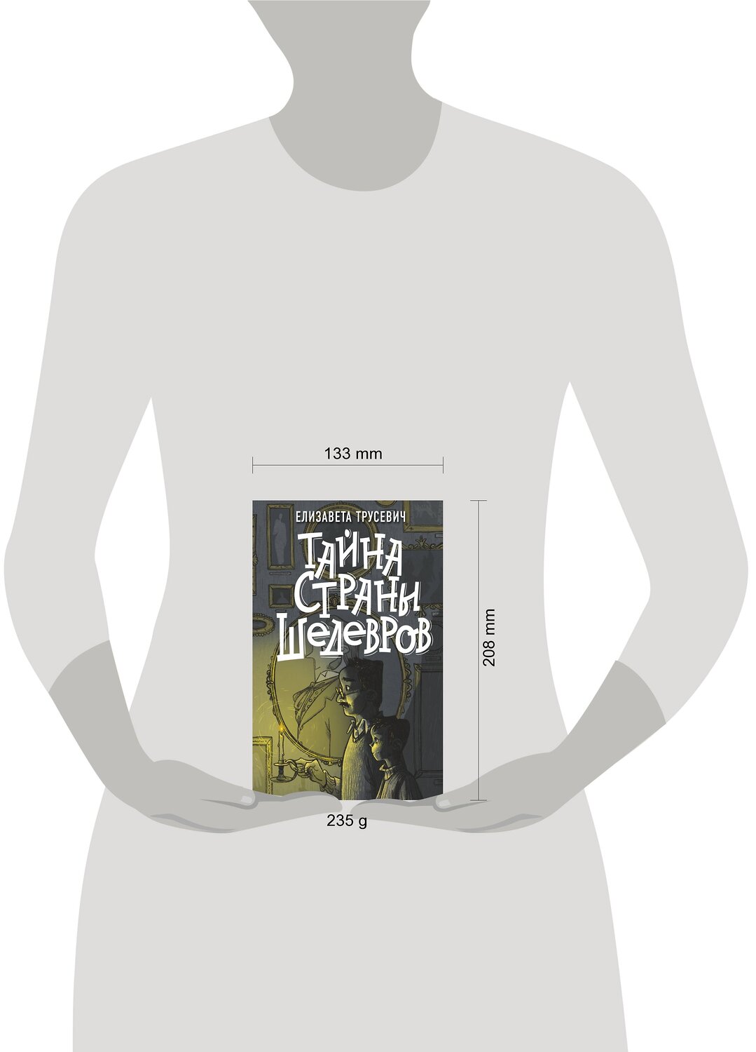 АСТ Елизавета Трусевич "Тайна страны шедевров" 376194 978-5-17-146559-9