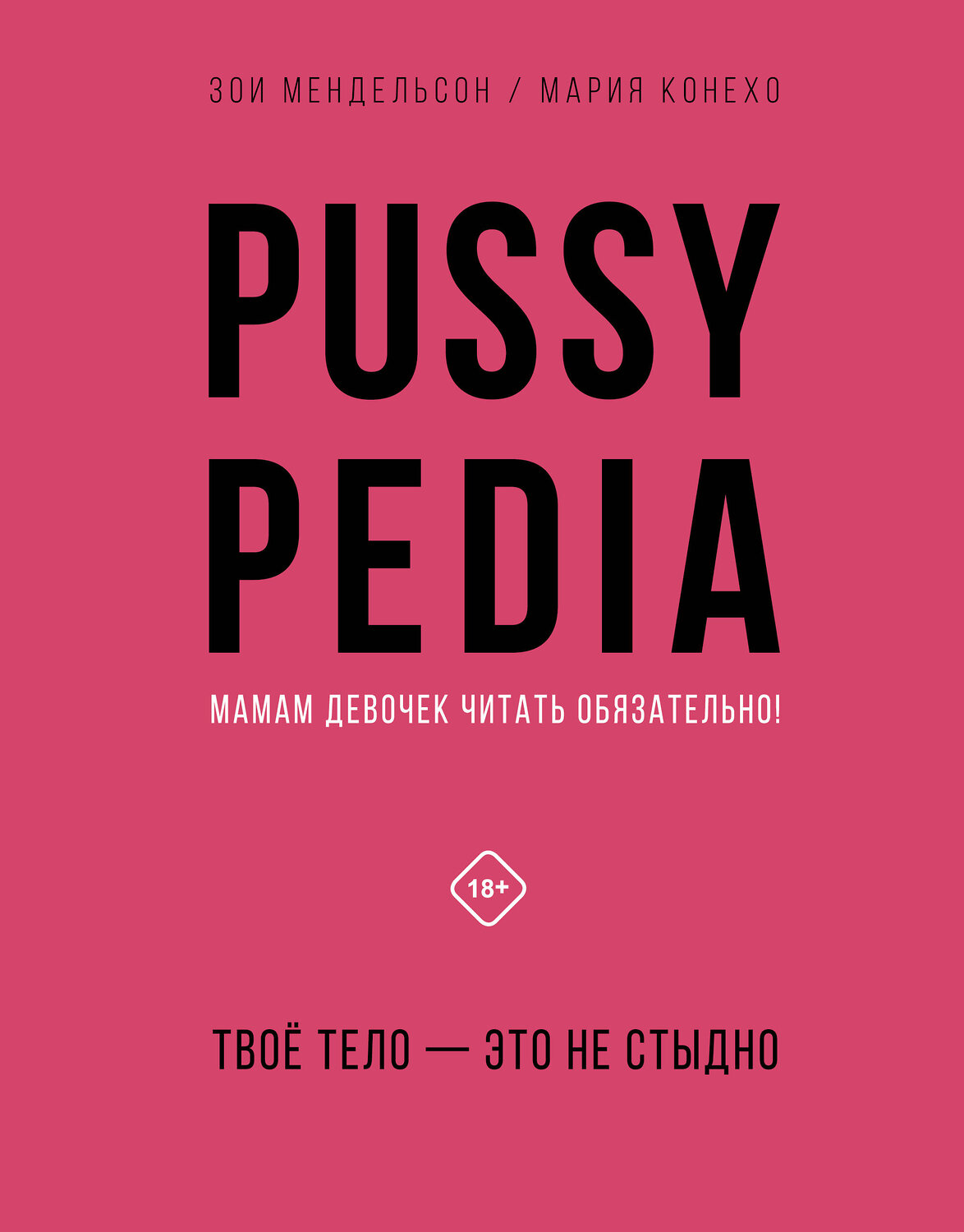 АСТ Зои Мендельсон "Pussypedia. Твое тело - это не стыдно" 376197 978-5-17-147665-6