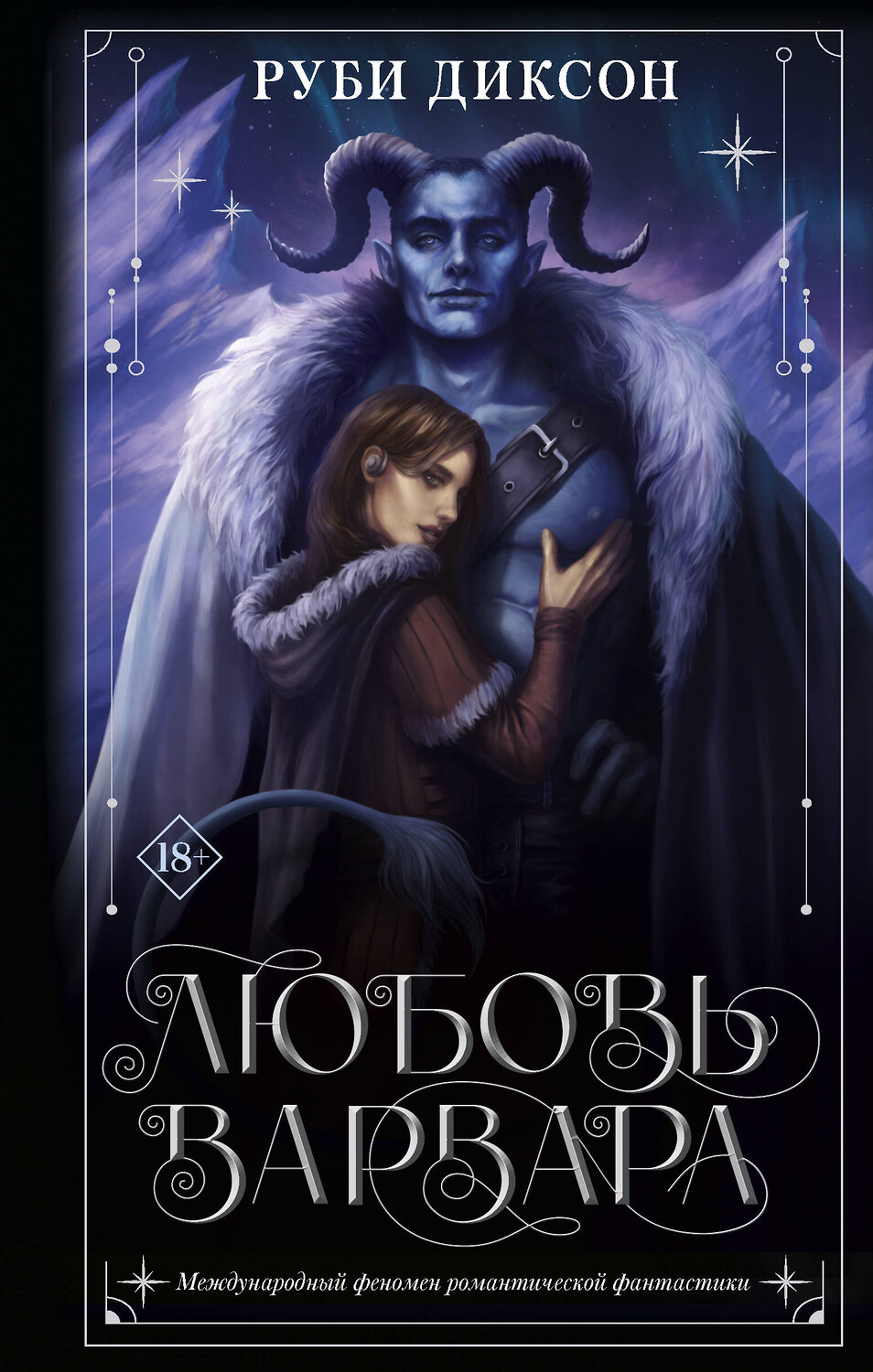 АСТ Руби Диксон "Любовь варвара" 376222 978-5-17-146642-8