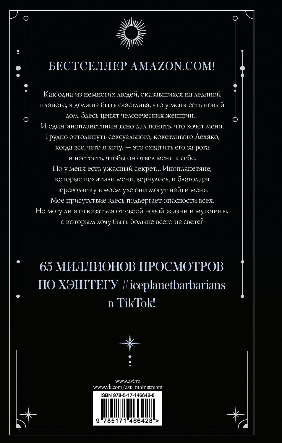 АСТ Руби Диксон "Любовь варвара" 376222 978-5-17-146642-8