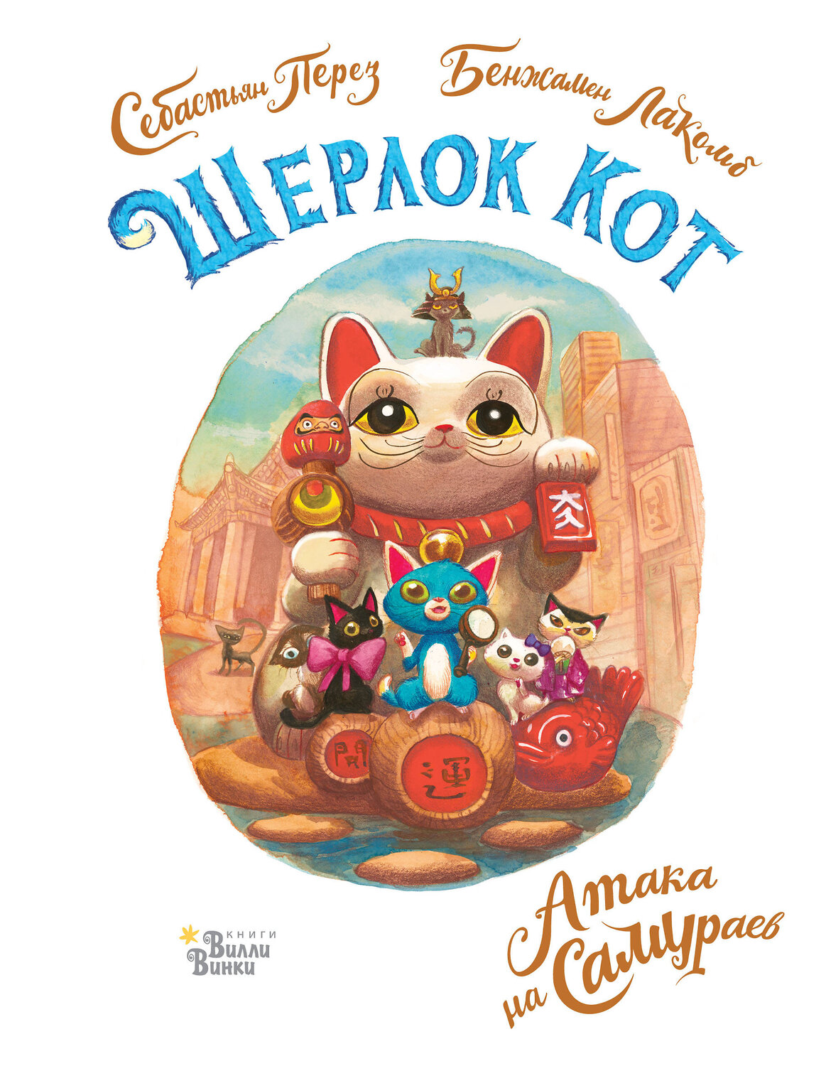 АСТ Перез С., Лакомб Б. "Шерлок Кот. Атака на самураев" 376229 978-5-17-148202-2