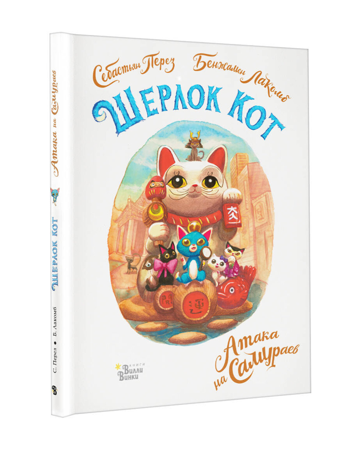 АСТ Перез С., Лакомб Б. "Шерлок Кот. Атака на самураев" 376229 978-5-17-148202-2