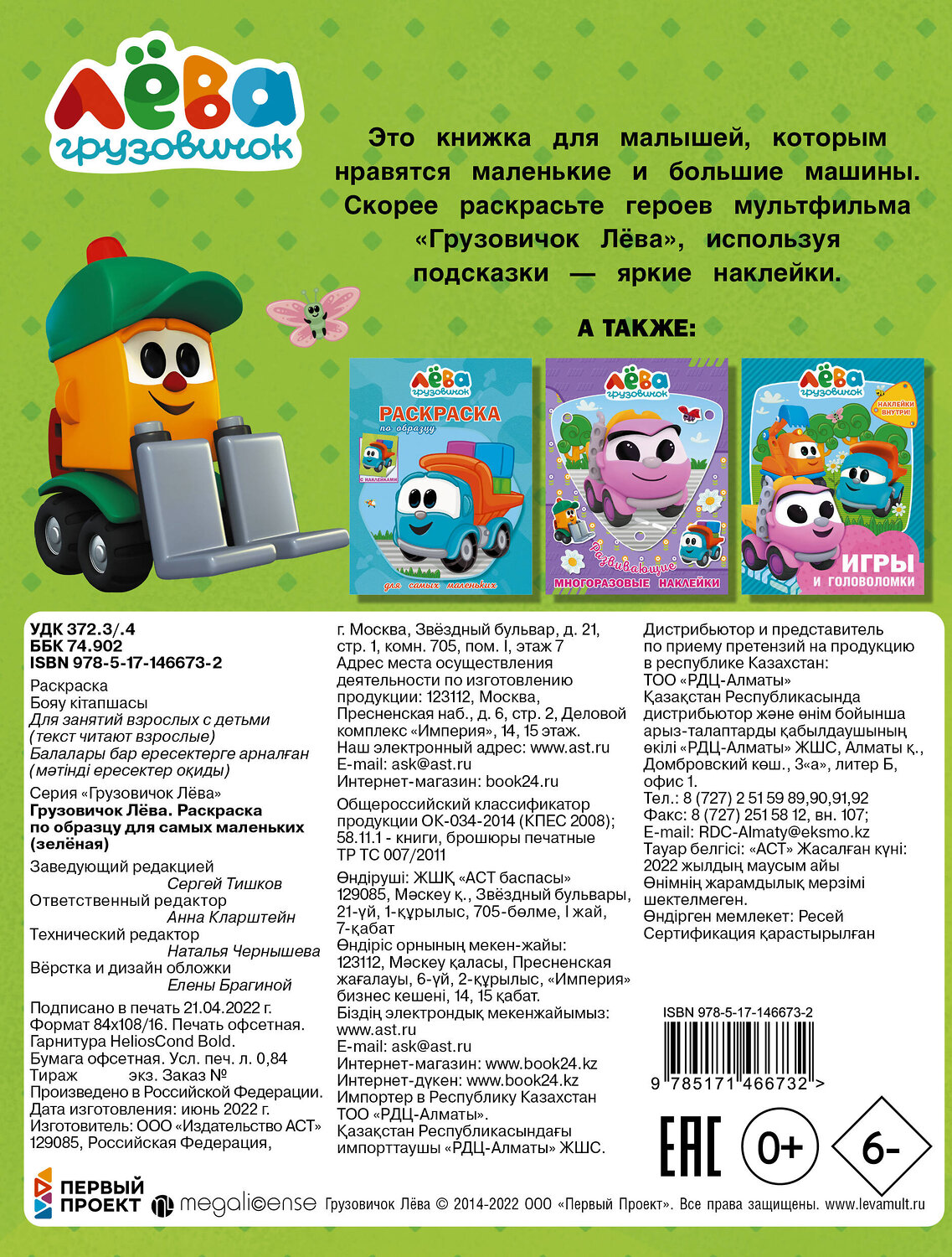 АСТ . "Грузовичок Лёва. Раскраска по образцу для самых маленьких (зелёная)" 376245 978-5-17-146673-2