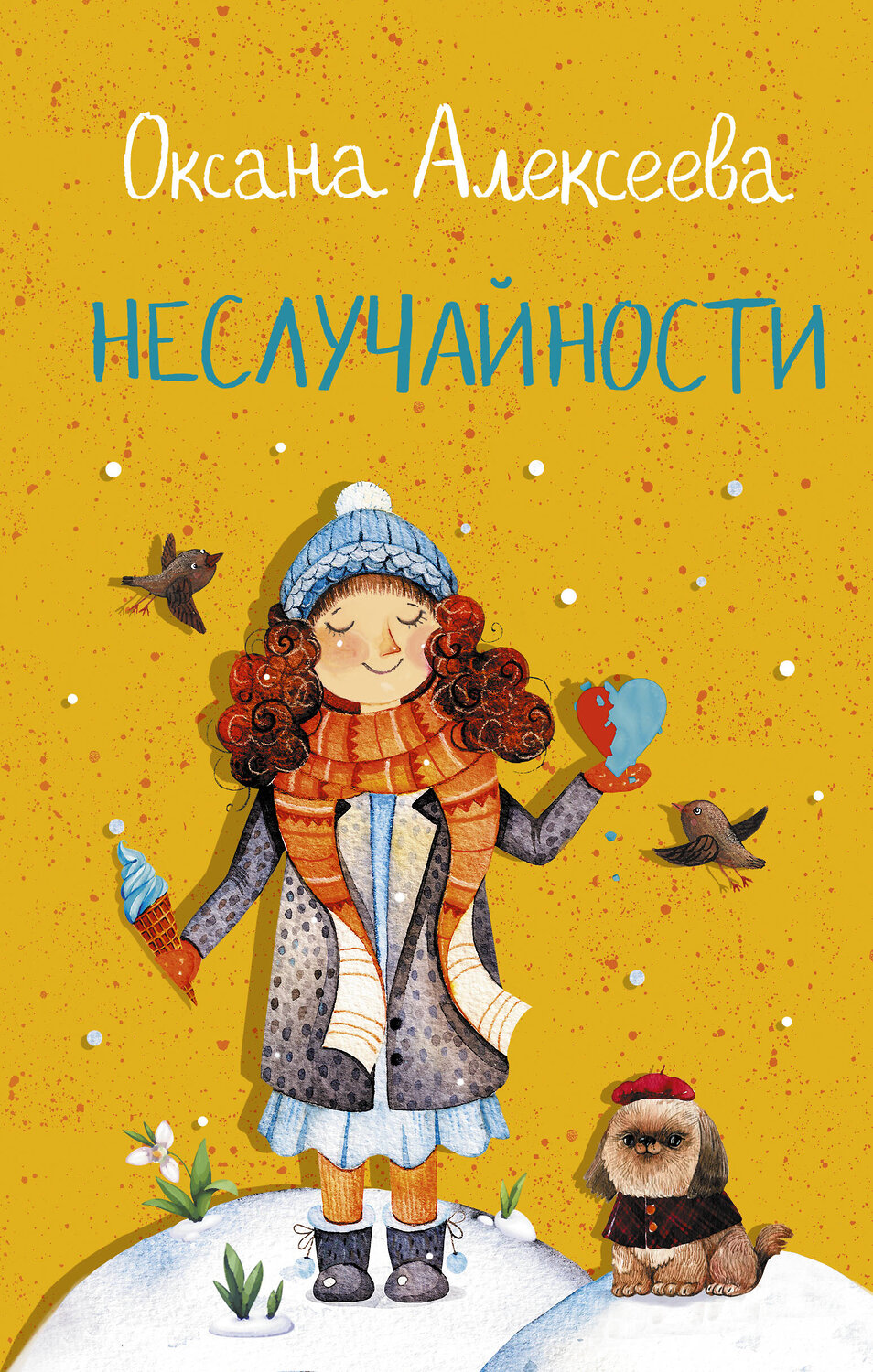 АСТ Оксана Алексеева "Неслучайности" 376264 978-5-17-146692-3