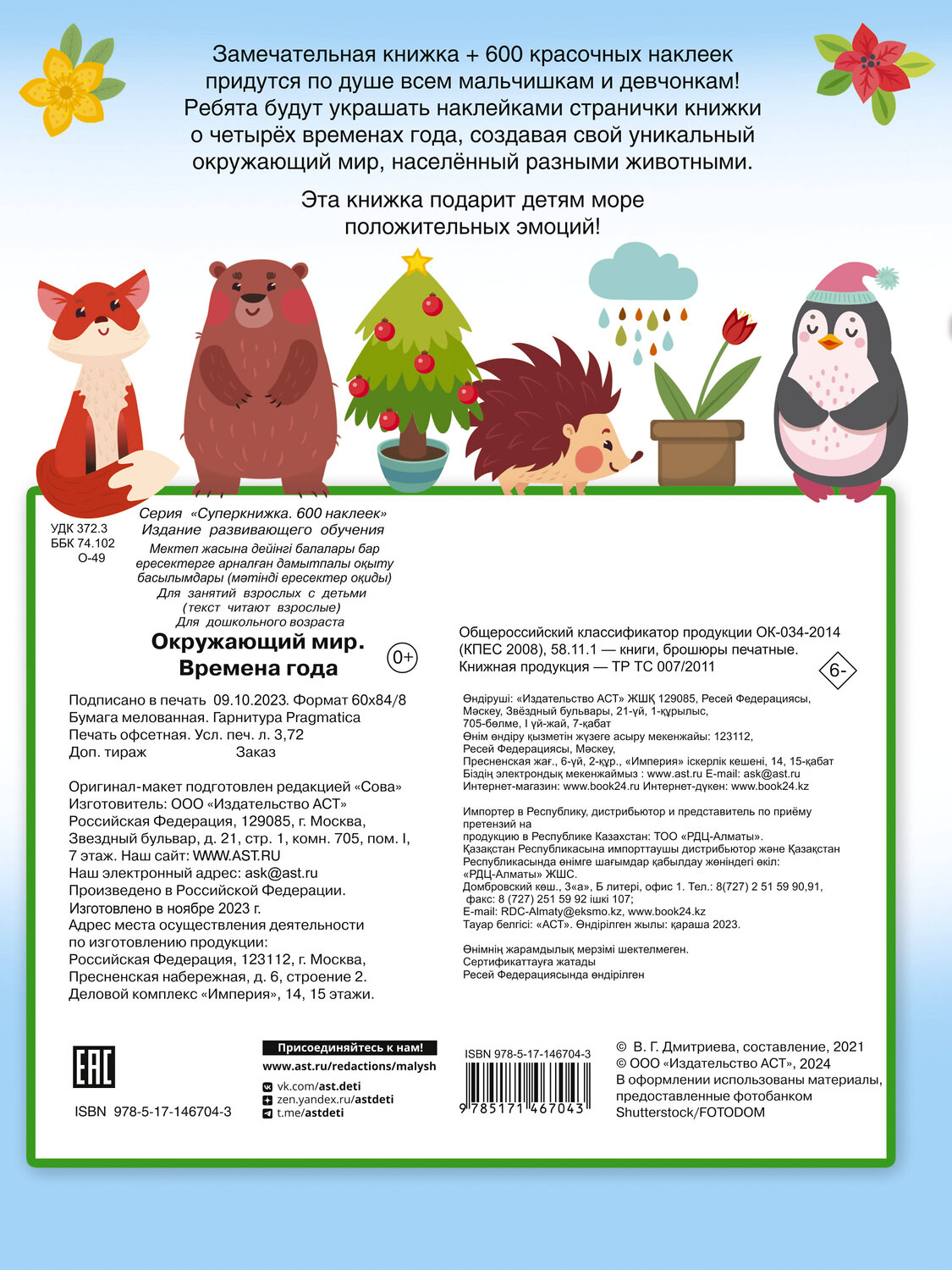 АСТ Дмитриева В.Г. "Окружающий мир и времена года" 376280 978-5-17-146704-3