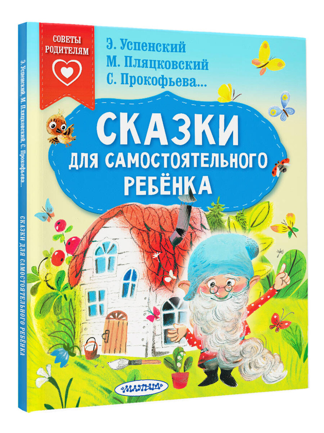 АСТ Успенский Э.Н., Прокофьева С.Л., Пляцковский М.С. "Сказки для самостоятельного ребенка" 376286 978-5-17-146715-9