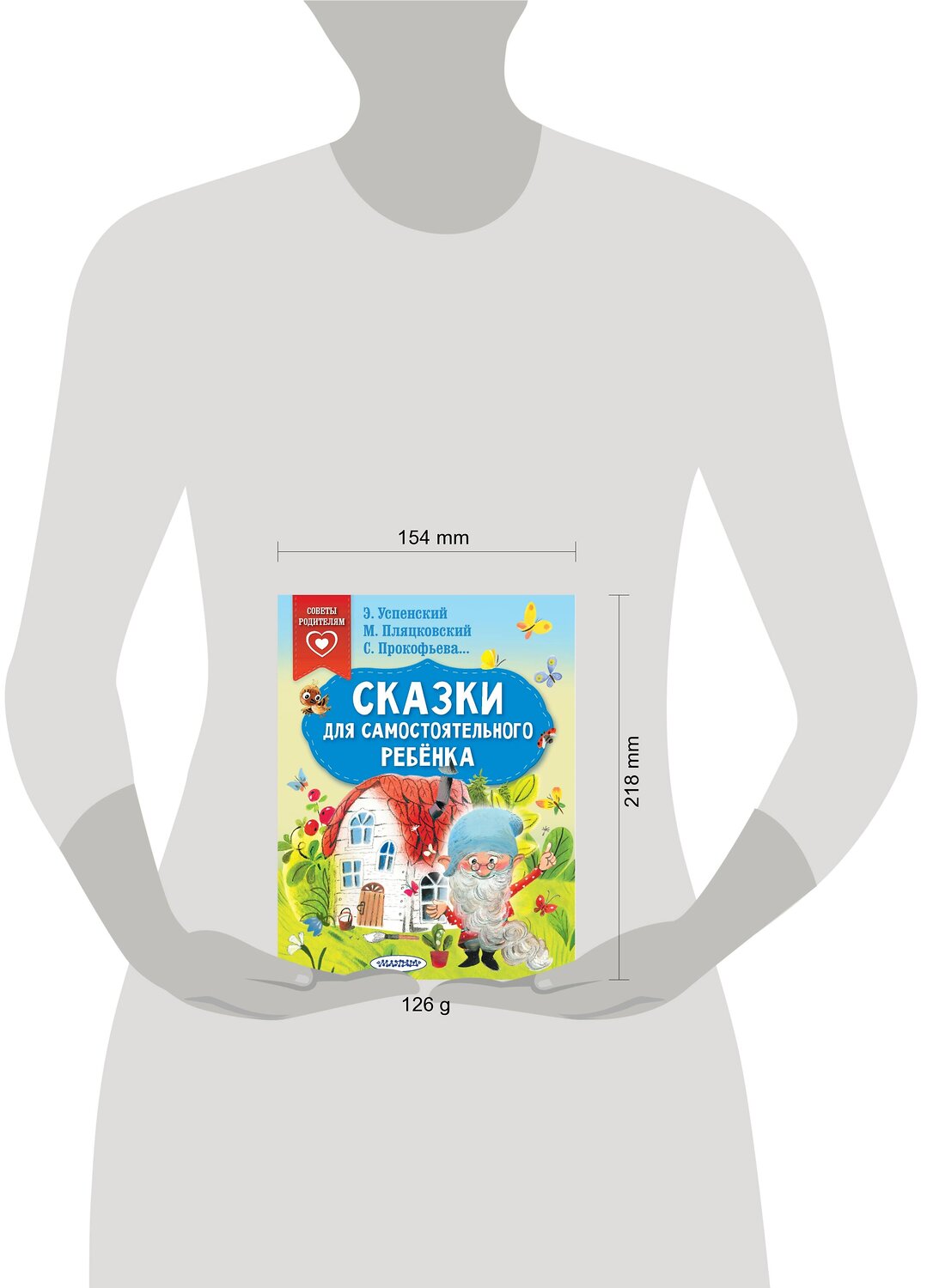 АСТ Успенский Э.Н., Прокофьева С.Л., Пляцковский М.С. "Сказки для самостоятельного ребенка" 376286 978-5-17-146715-9