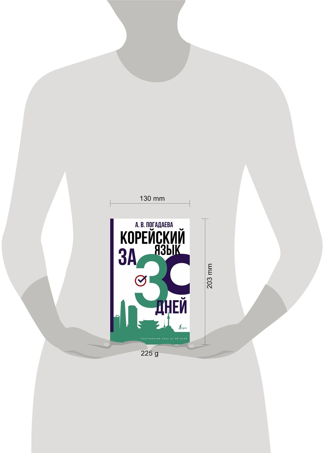 АСТ Погадаева А.В. "Корейский язык за 30 дней" 376308 978-5-17-146756-2